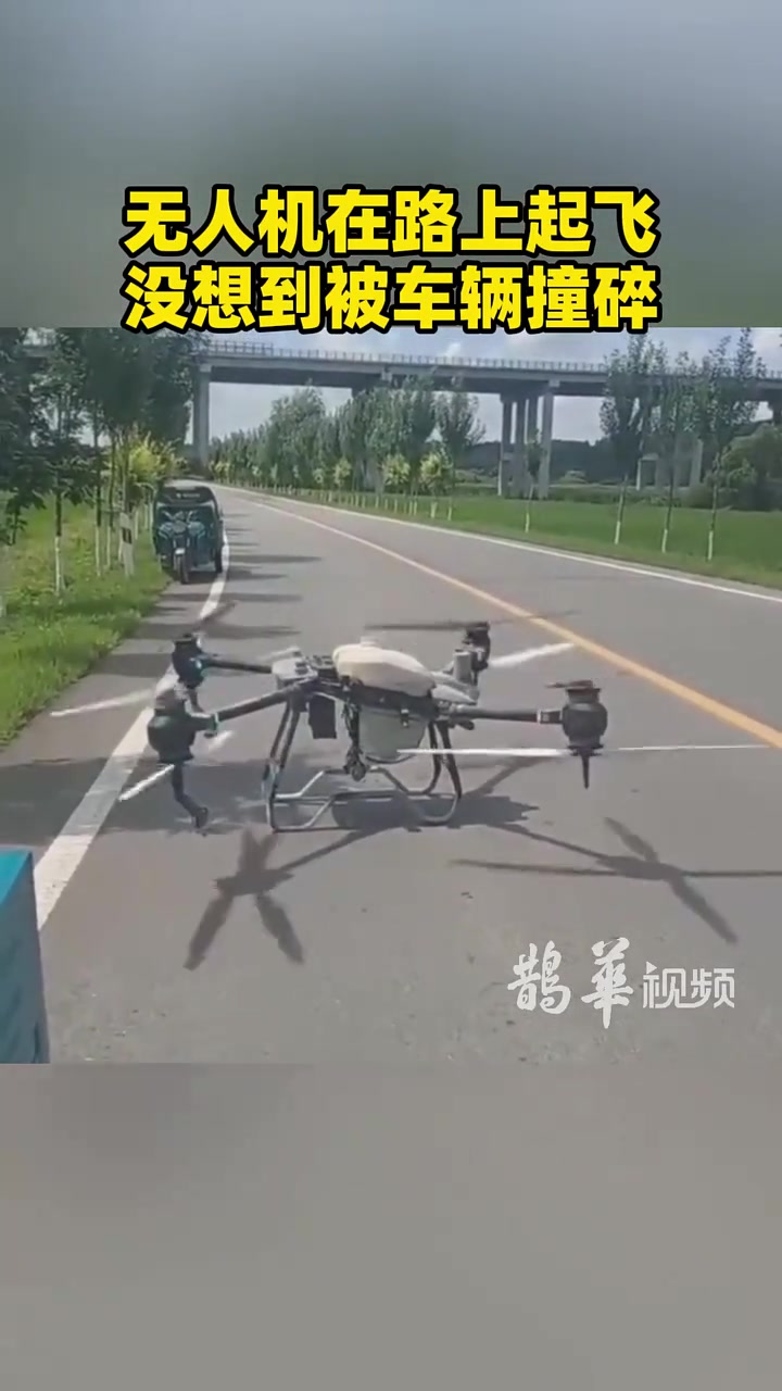 无人机在路上起飞，没想到被车辆撞碎