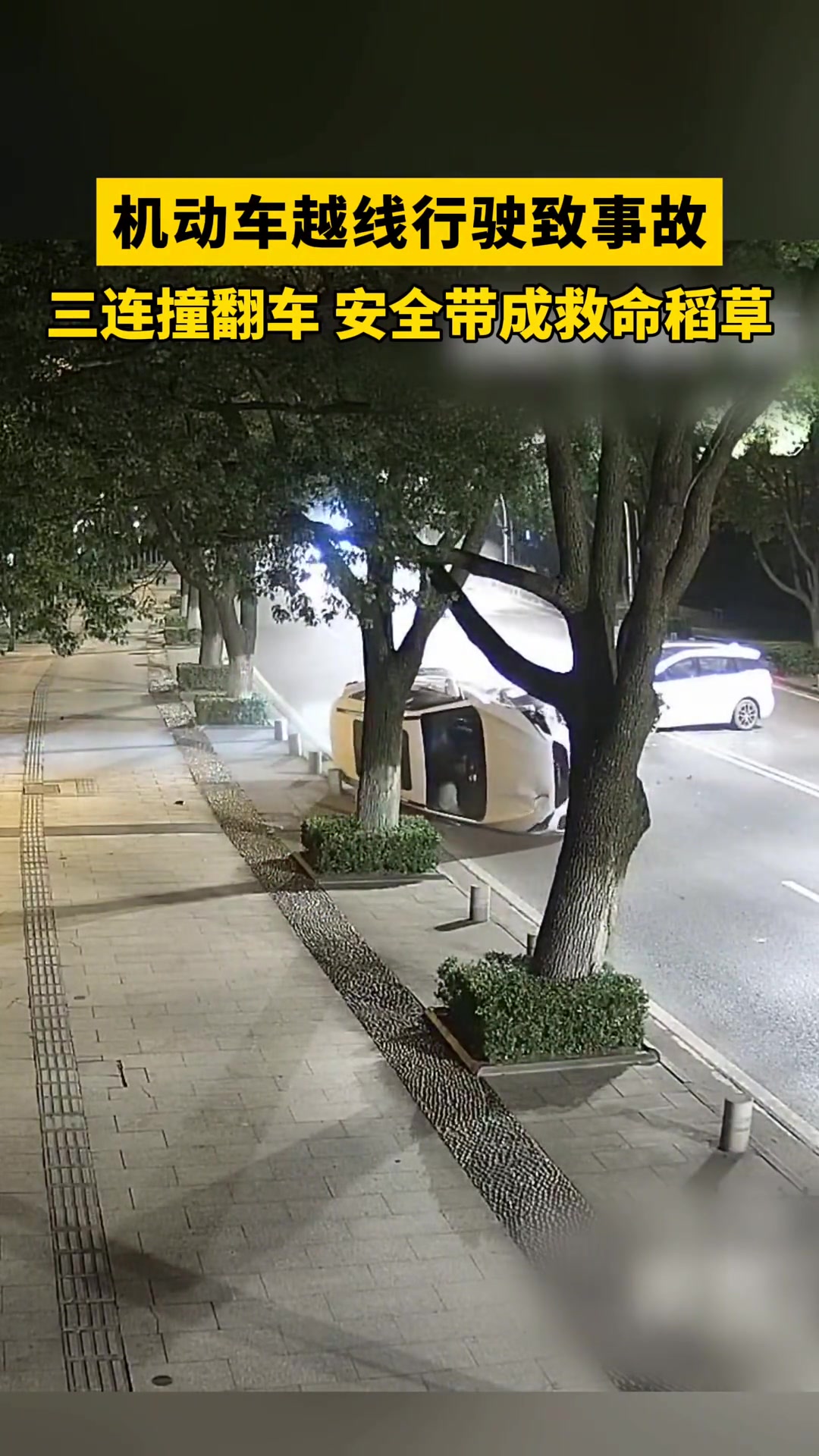 三连撞翻车安全带成救命稻草！