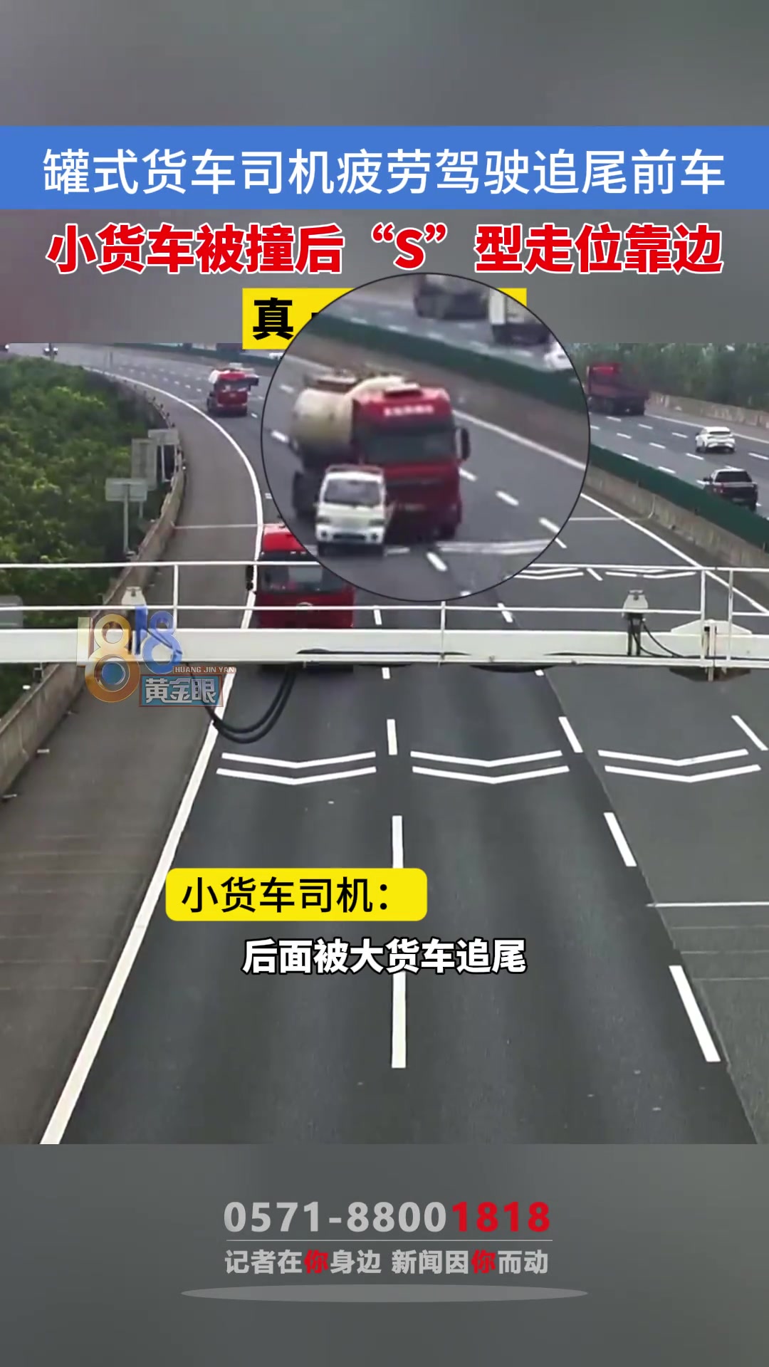 罐式货车司机疲劳驾驶追尾前车，小货车被撞后“S”型走位靠边