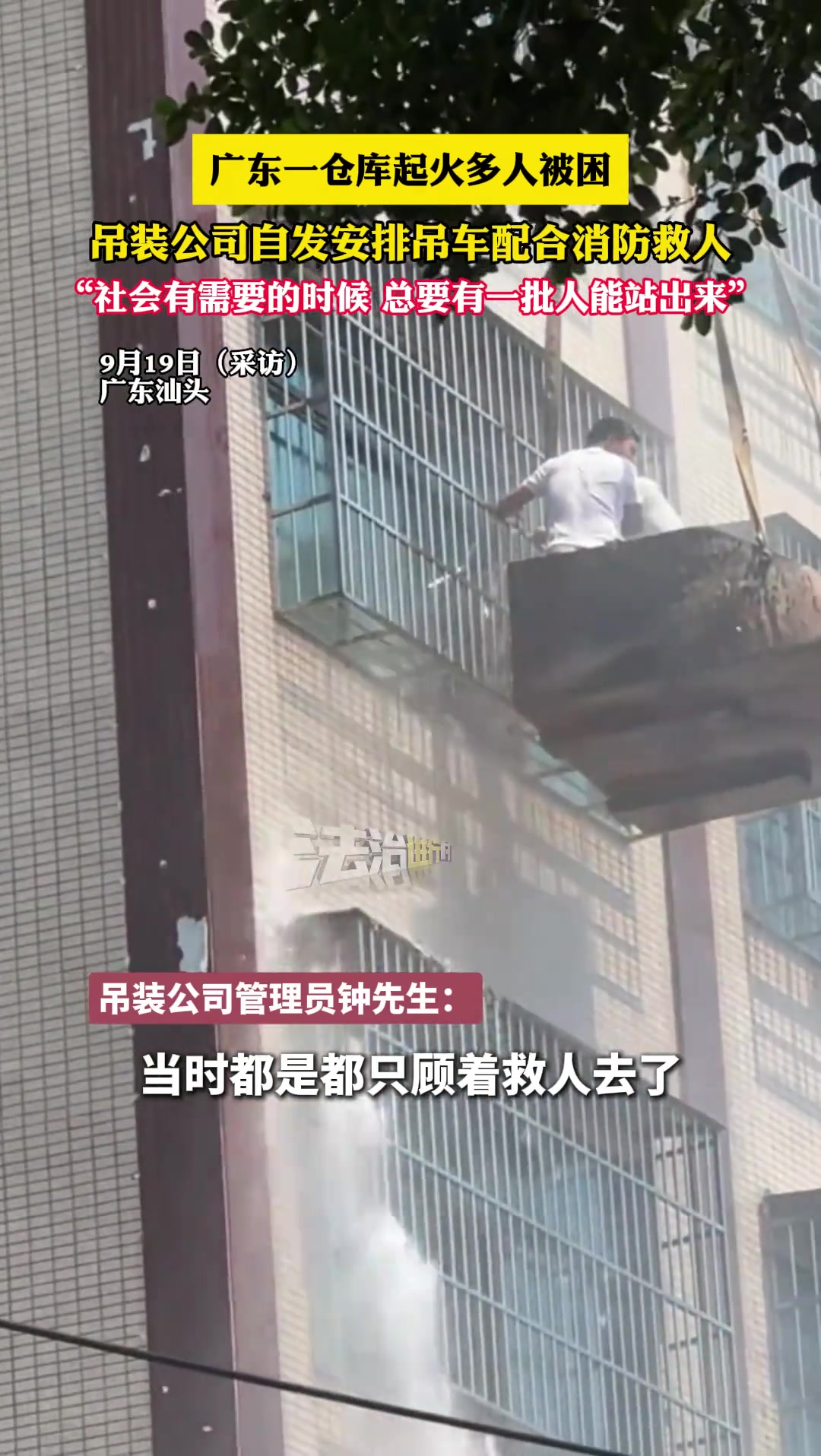 广东一仓库起火多人被困，吊装公司自发安排吊车配合消防救人