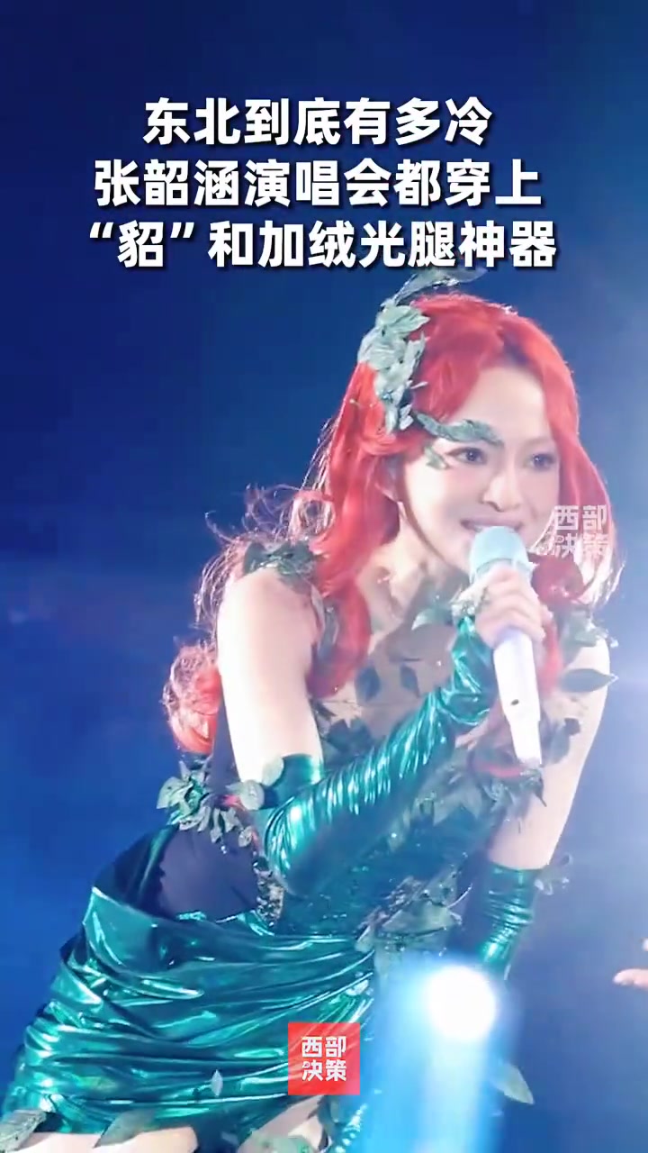 东北到底有多冷张韶涵演唱会都穿上貂和光腿神器了！