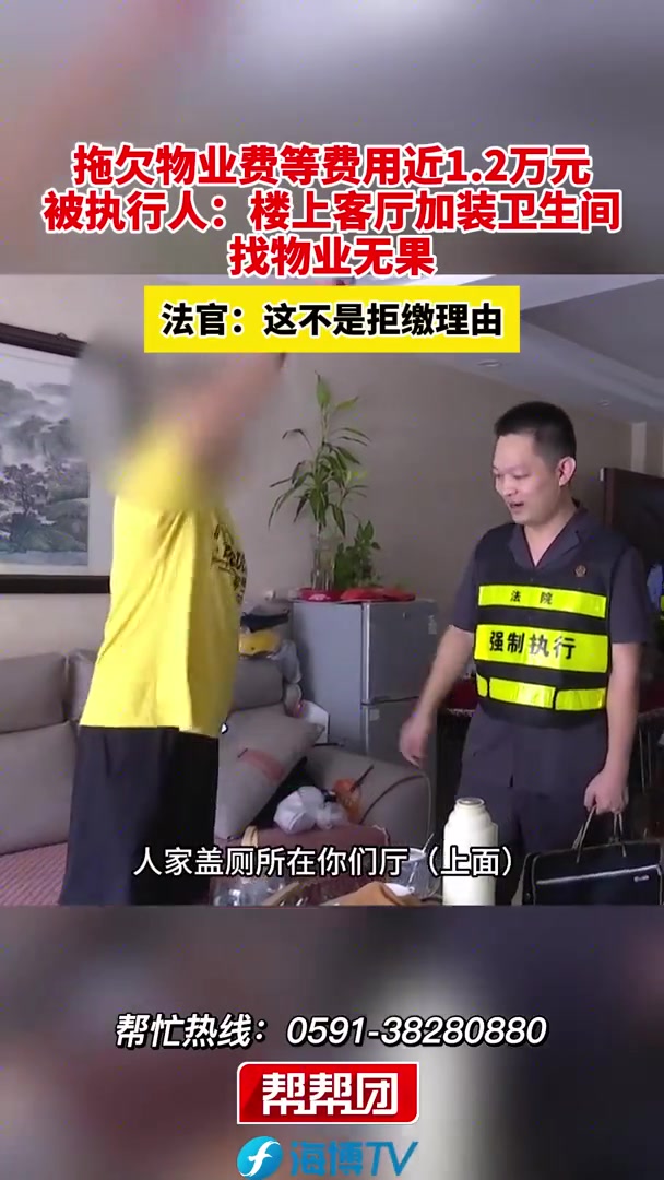 拖欠物业费等费用近1.2万元，被执行人：楼上客厅装厕所！怎么看?