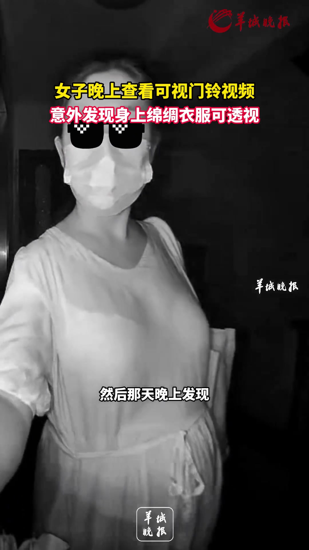 女子晚上查看可视门铃视频，意外发现身上棉绸衣服可透视