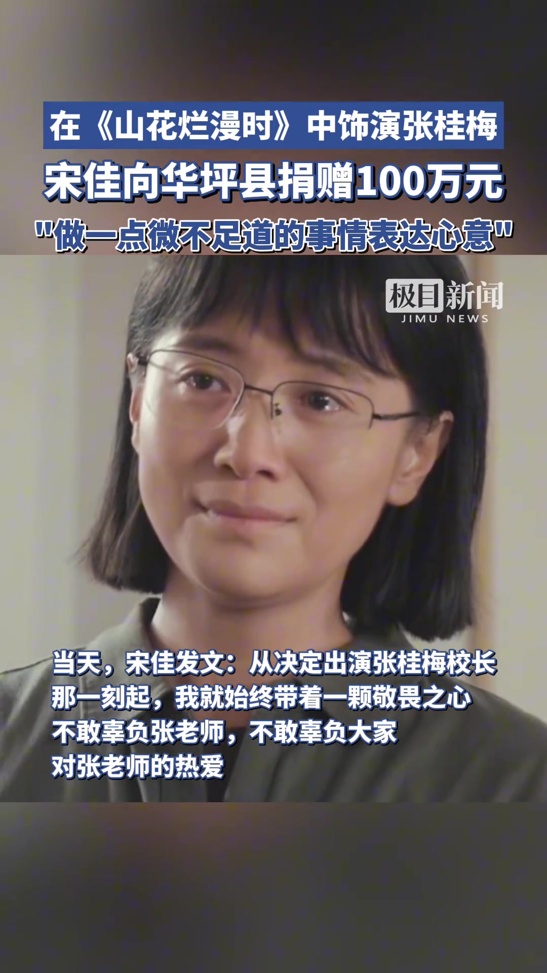 演员宋佳向华坪县捐赠100万元：做一点微不足道的事情表达心意