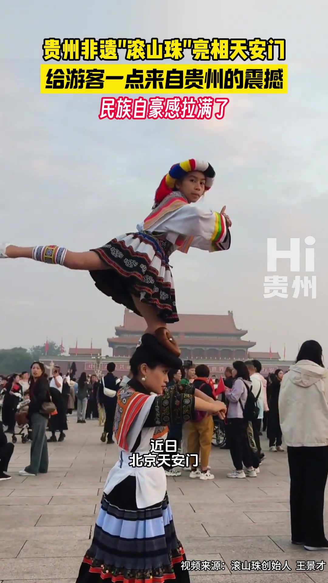非遗滚山珠亮相天安门！给游客们一点来自贵州的震撼！