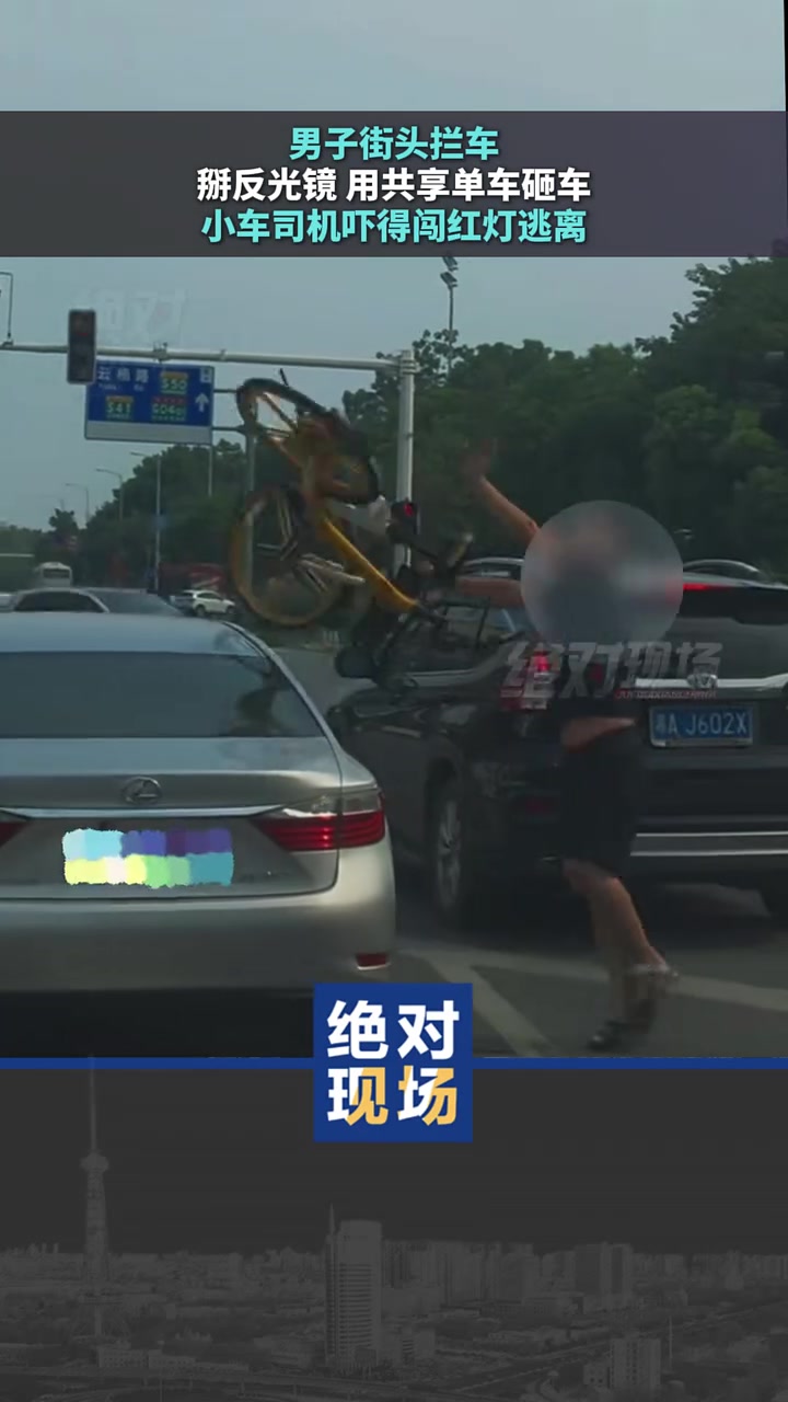 男子街头拦车掰反光镜用共享单车砸车！司机吓得闯红灯逃离