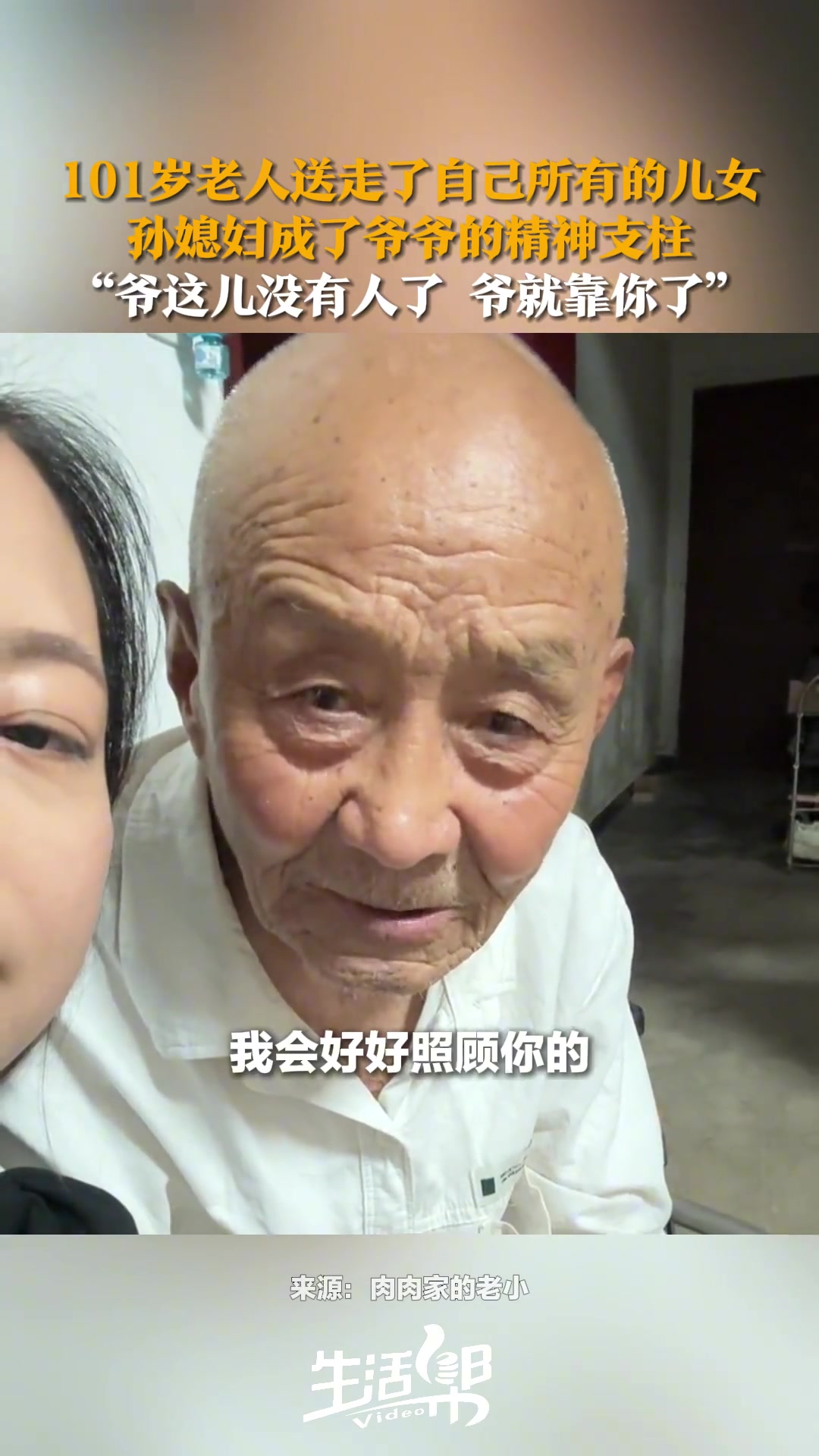 101岁老人送走了自己所有的儿女孙媳妇成了他的精神支柱