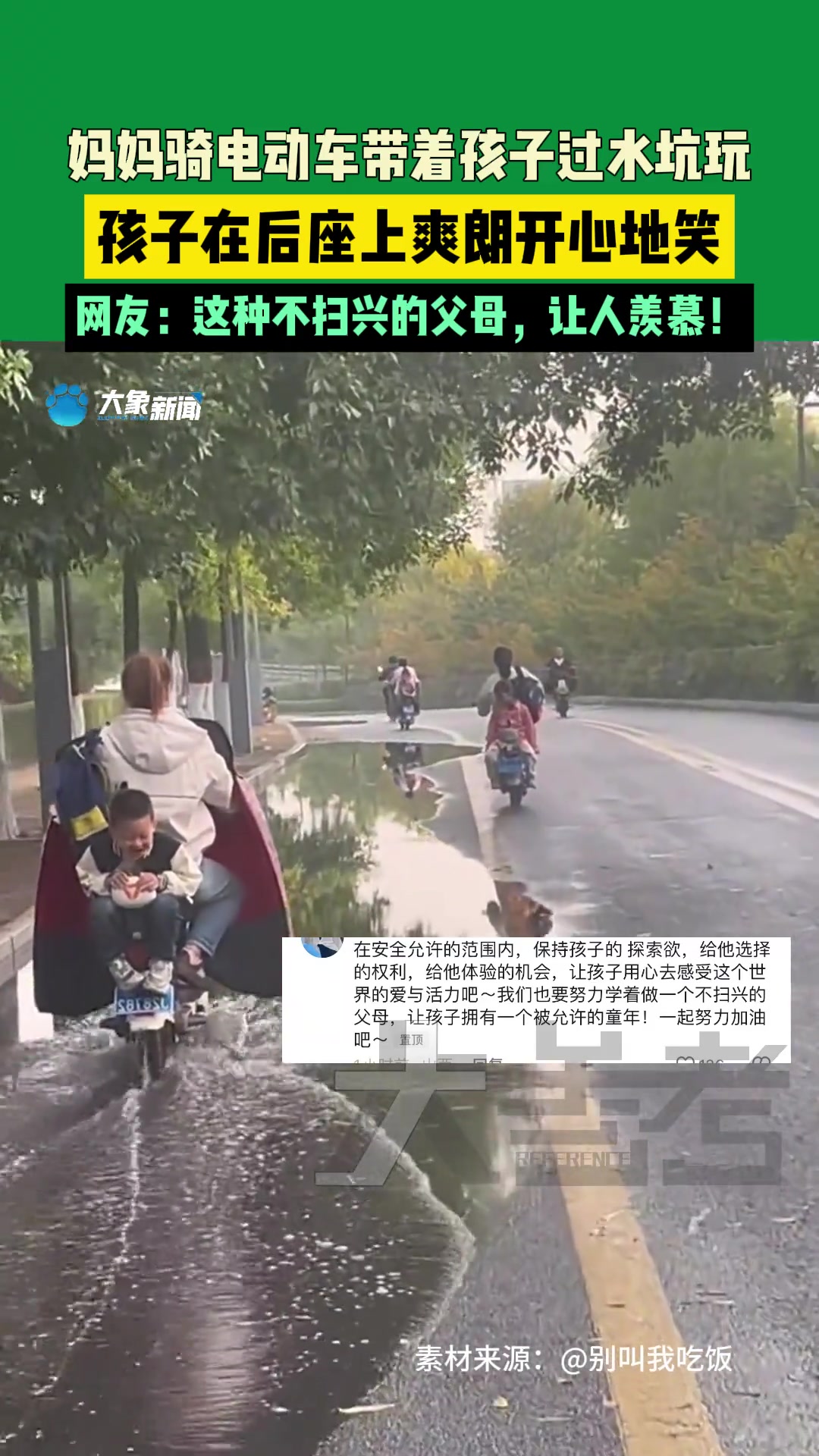 妈妈骑电动车带着孩子过水坑玩孩子在后座上爽朗开心地笑