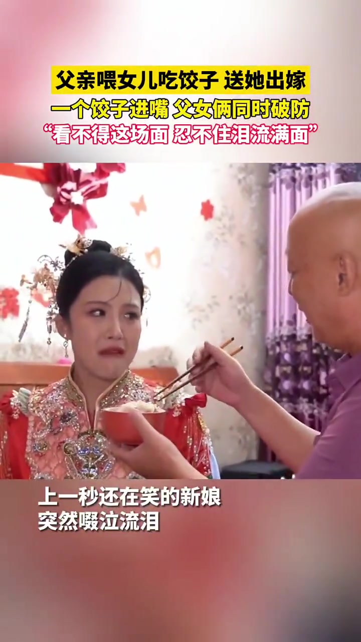 父亲喂女儿吃饺子，送她出嫁一个饺子进嘴，父女俩直接泪崩