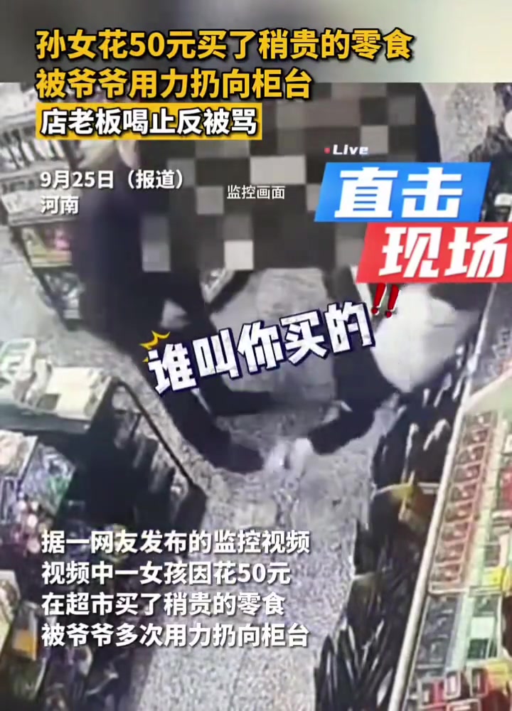 因在超市买了50元零食，爷爷竟多次推搡孙女！