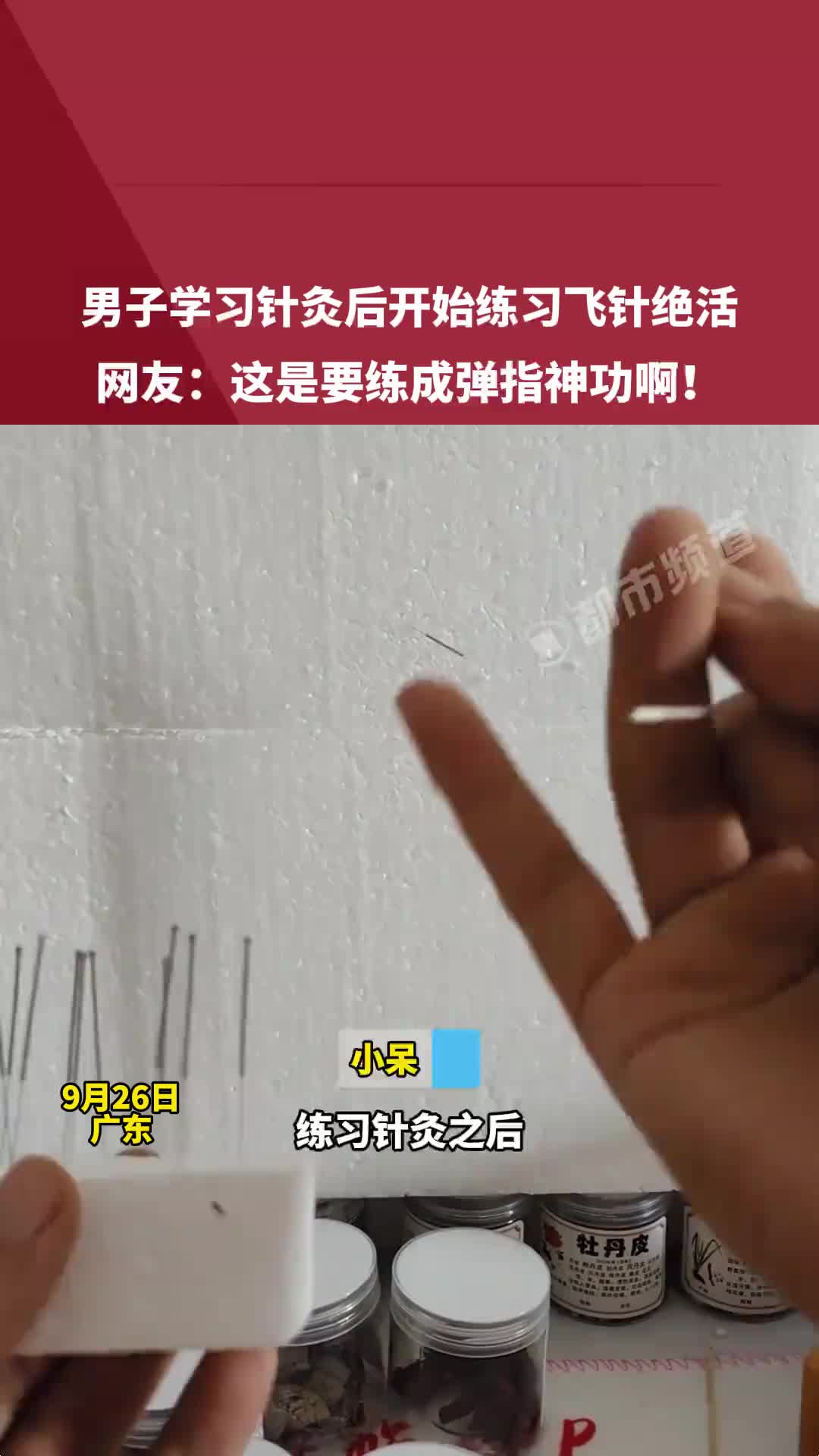 男子学习针灸后开始练习飞针绝活网友：这是要练成弹指神功啊