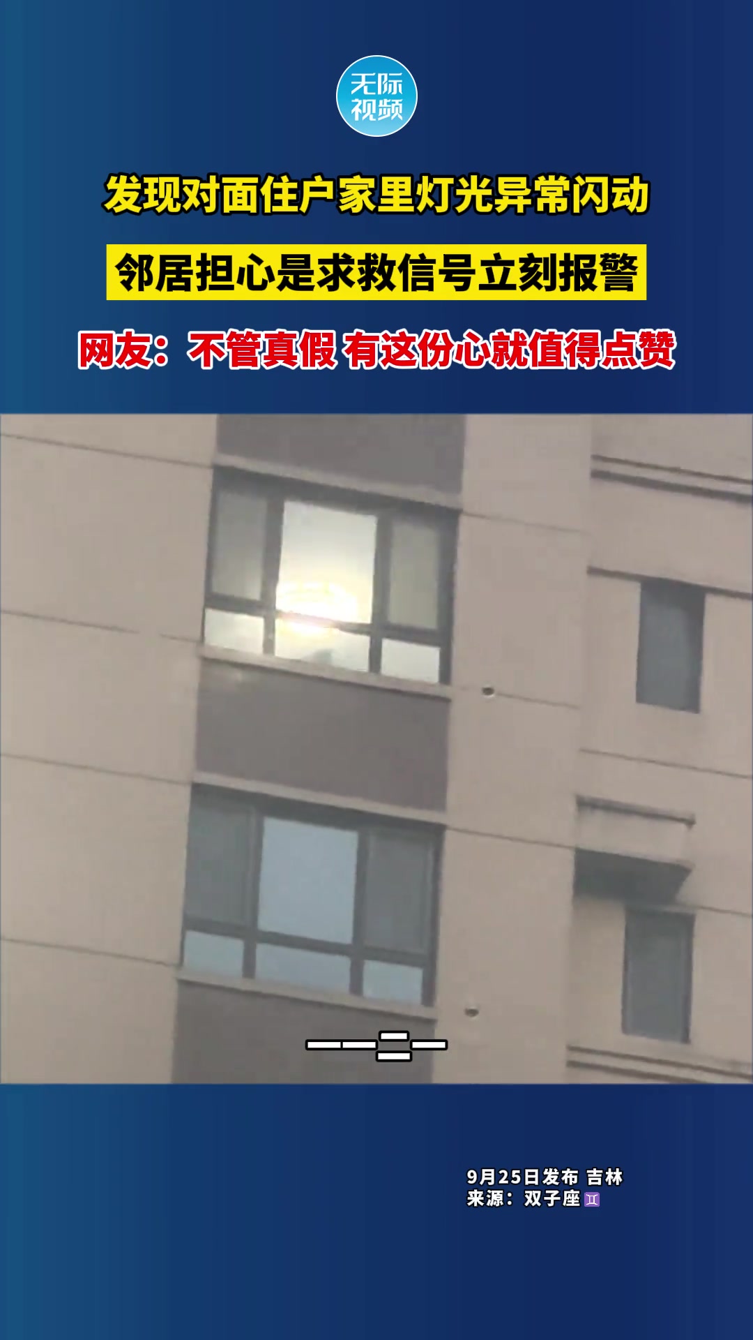 发现对面住户家里灯光异常闪动邻居担心是求救信号立刻报警