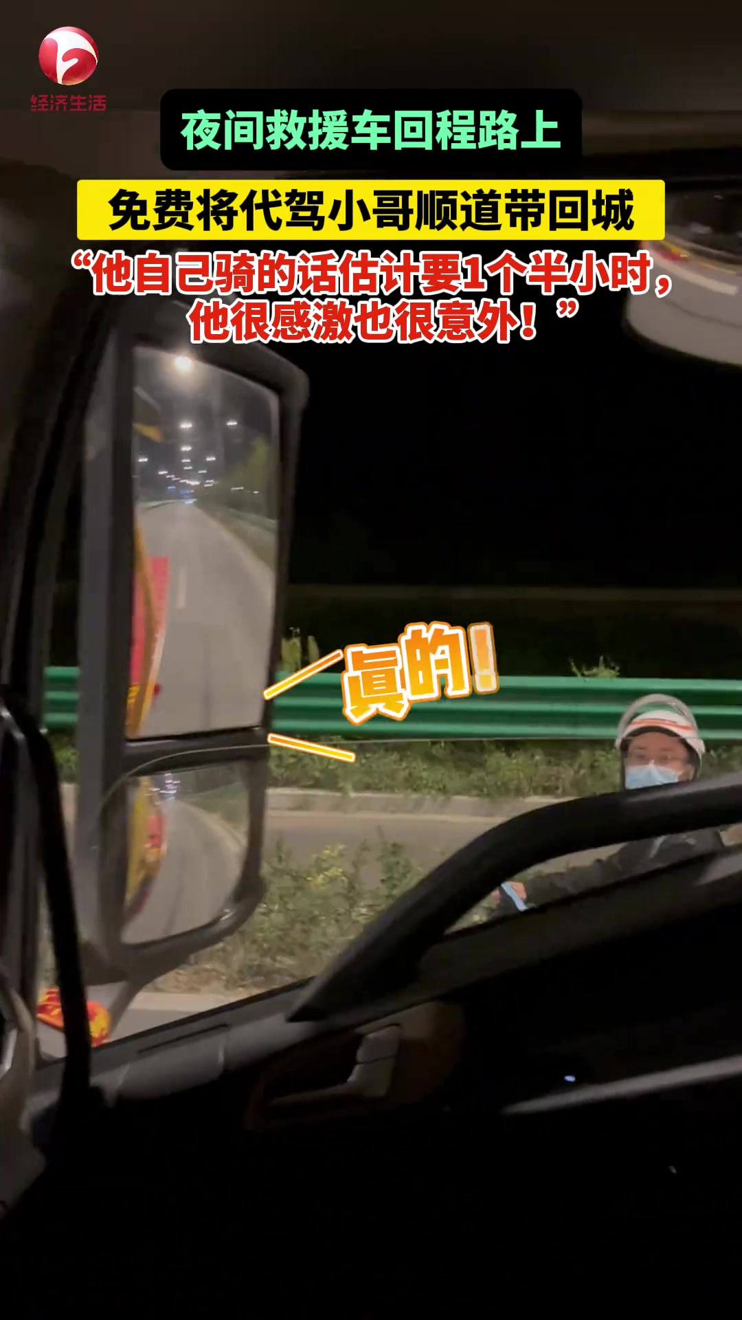 夜间救援车回程路上看到独自回城的代驾小哥免费将他顺道带回城