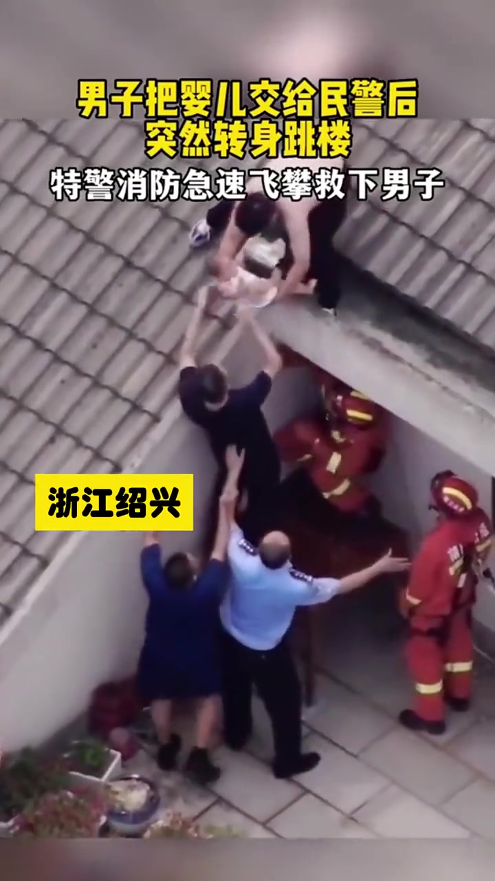 男子把婴儿交给民警转身跳楼特警消防激素飞攀就下男子