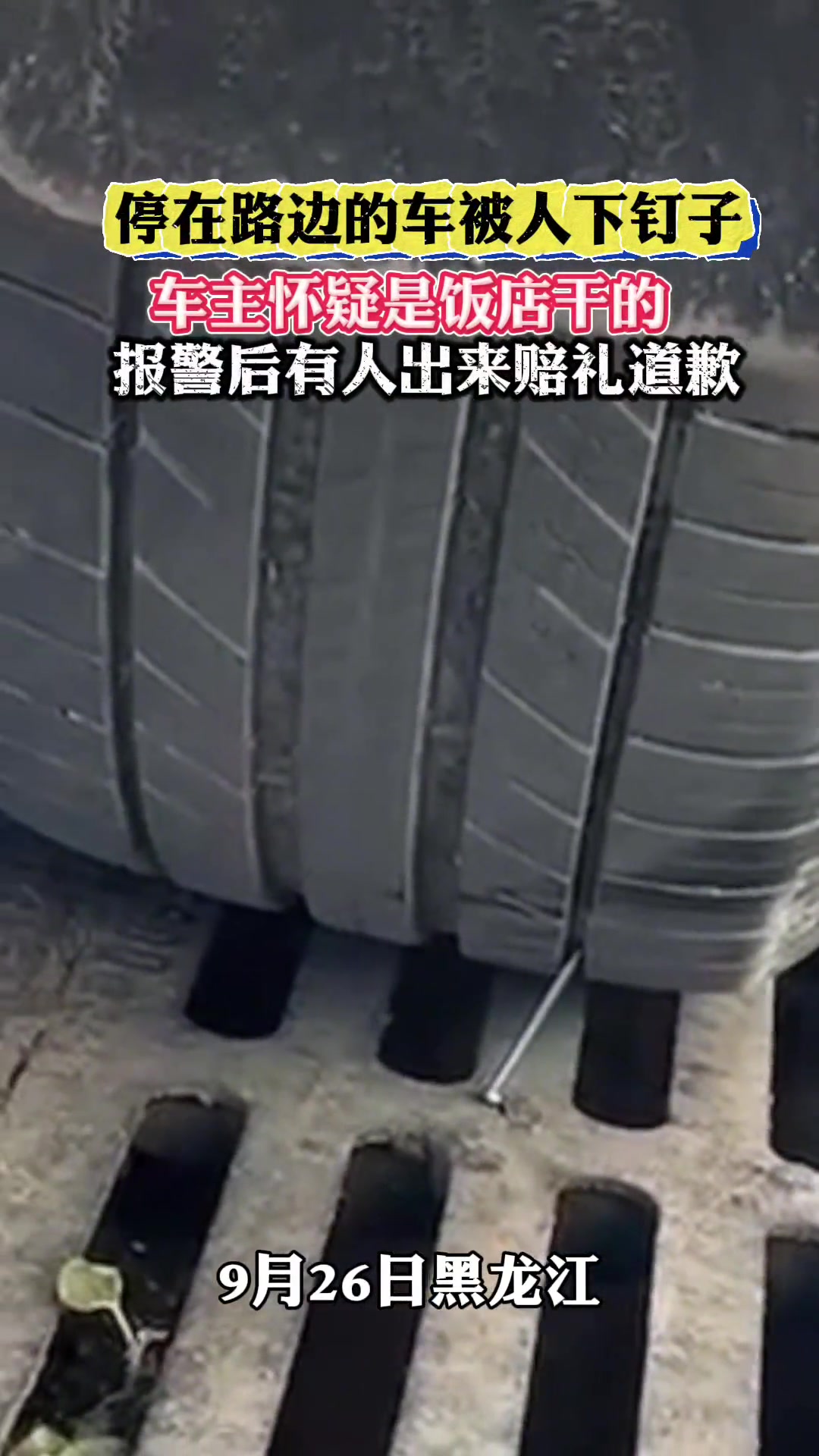 停在路边的车被人下钉子报警后有人出来已赔礼道歉