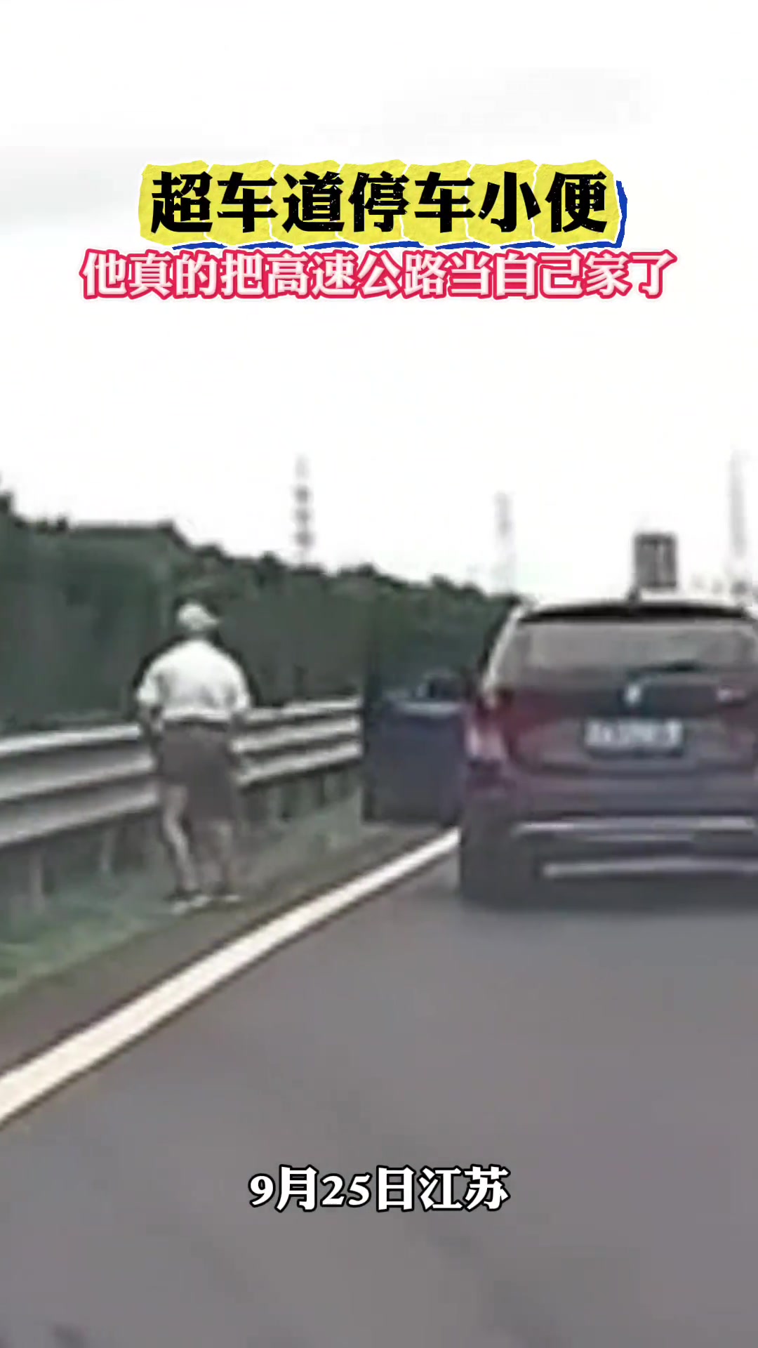 惊险！超车道停车小便他真的把高速公路当自己家了