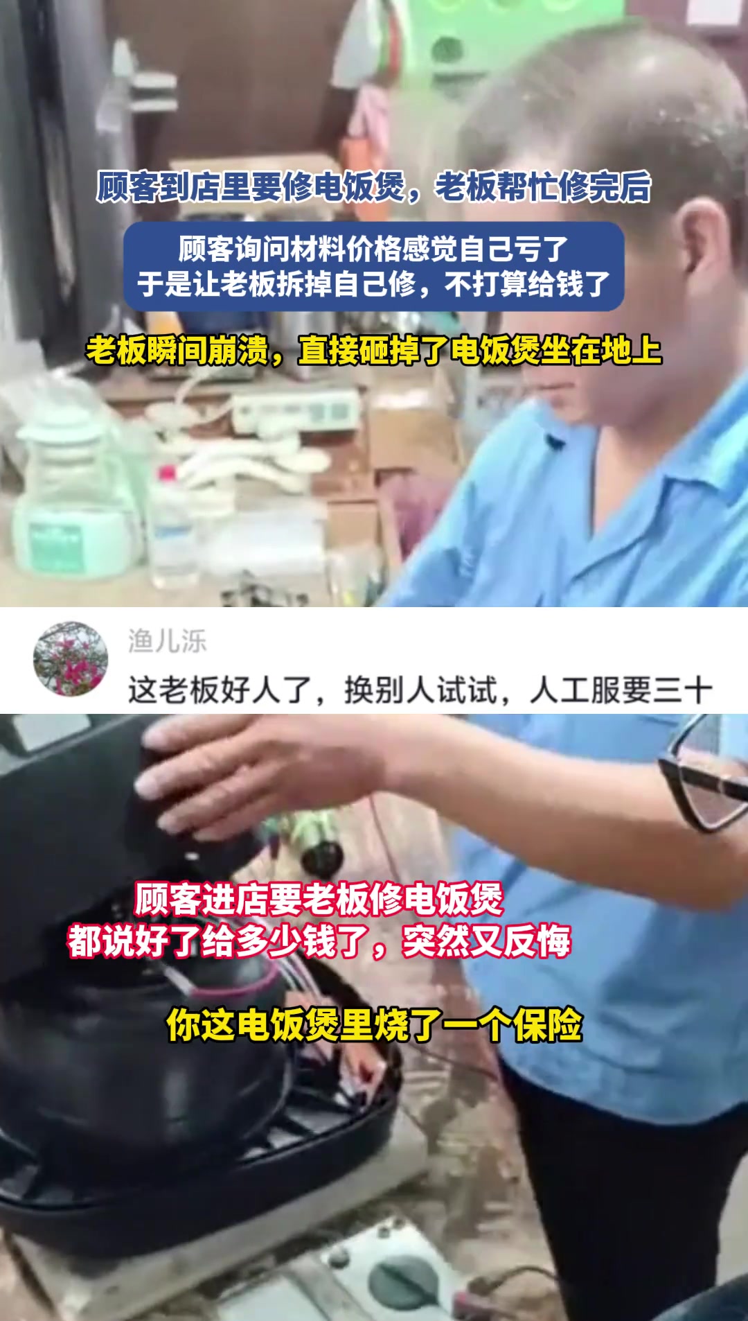 顾客到店里要修电饭煲帮忙修完后反悔老板崩溃了