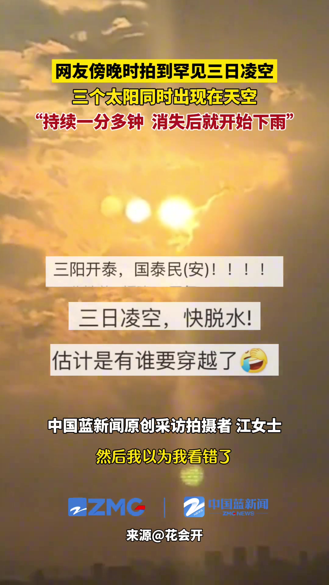 网友傍晚时拍到罕见三日凌空三个太阳同时出现在天空