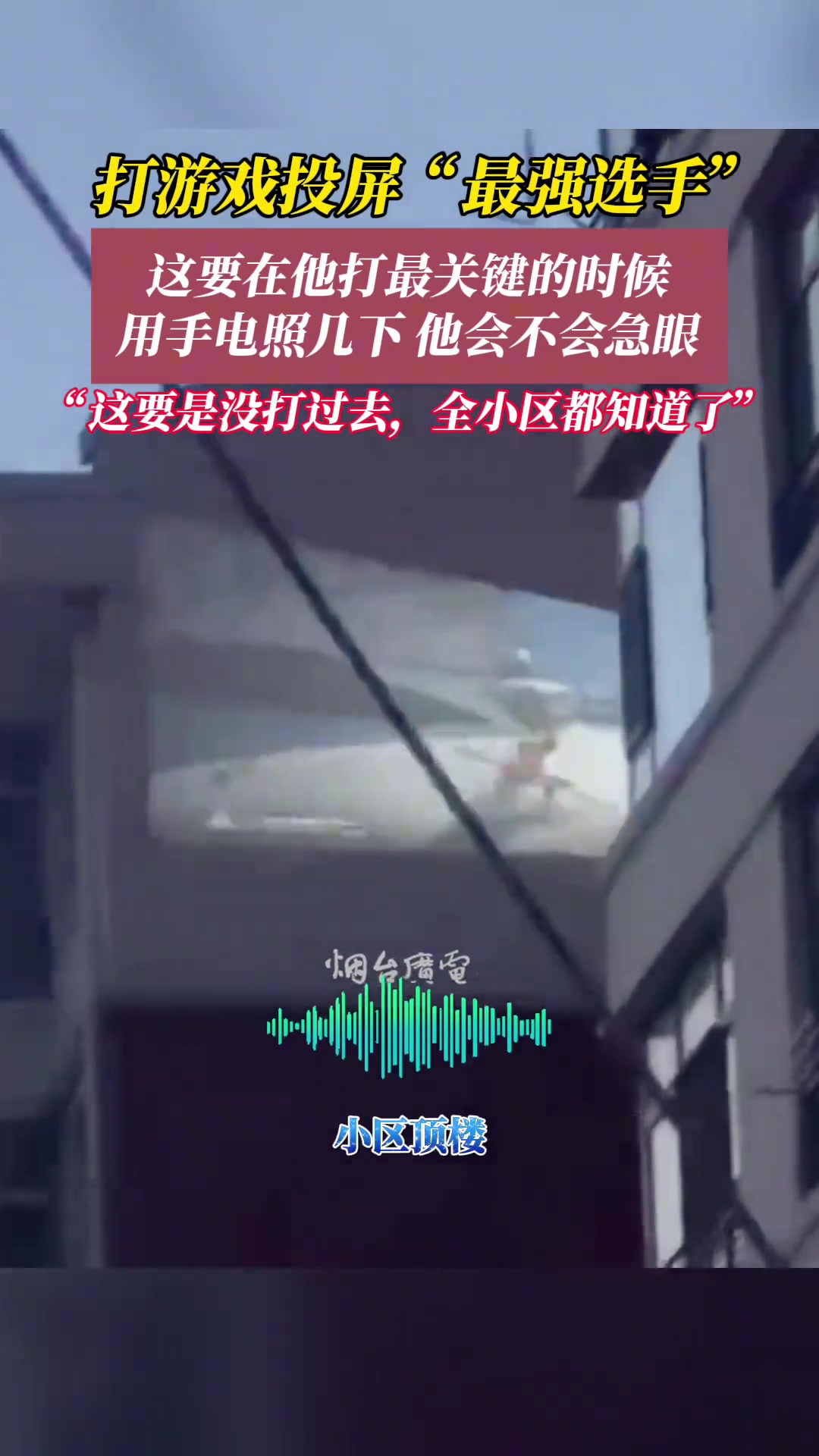 这是打游戏投屏“最强选手”吧！这要是没打过去全小区都知道了