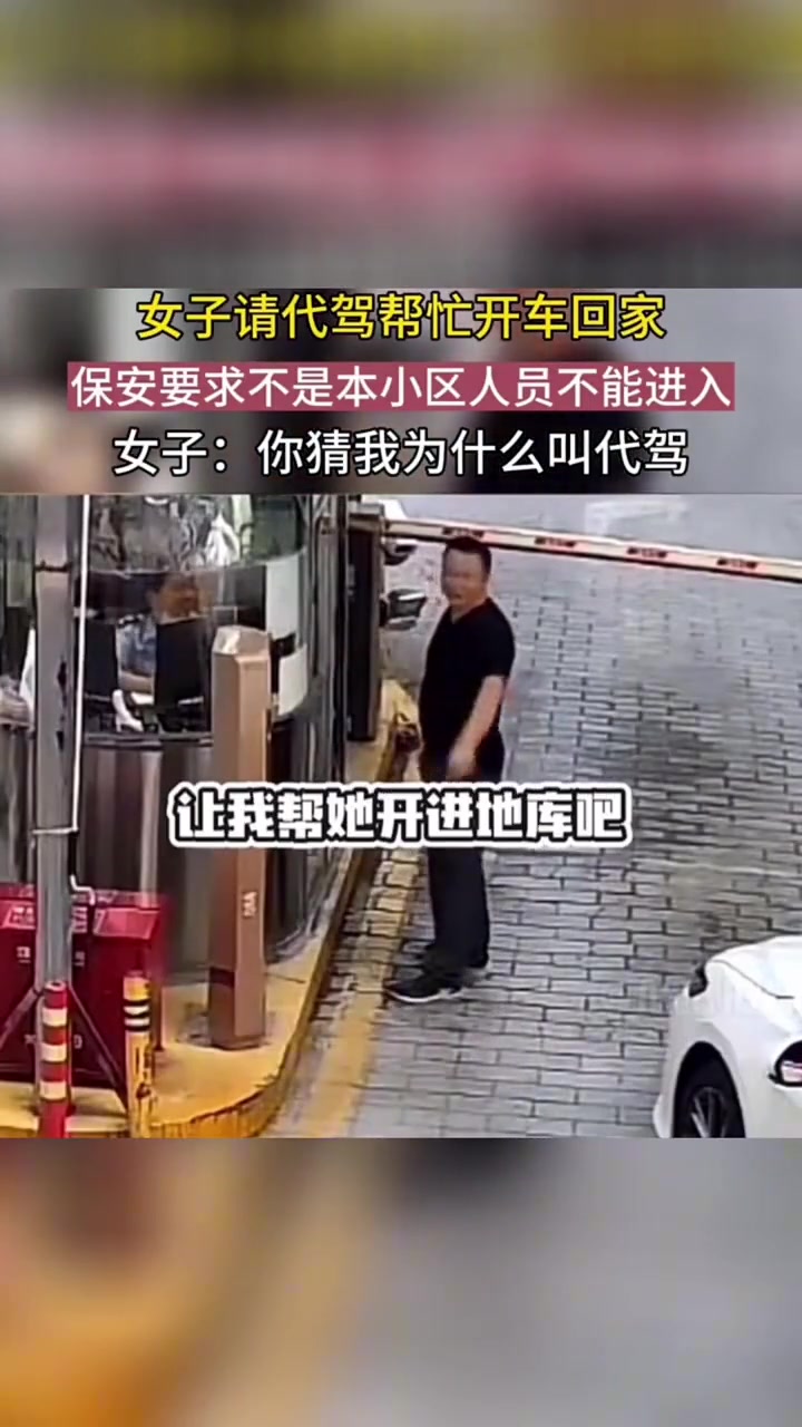 女子：你猜我为什么要叫代驾呢