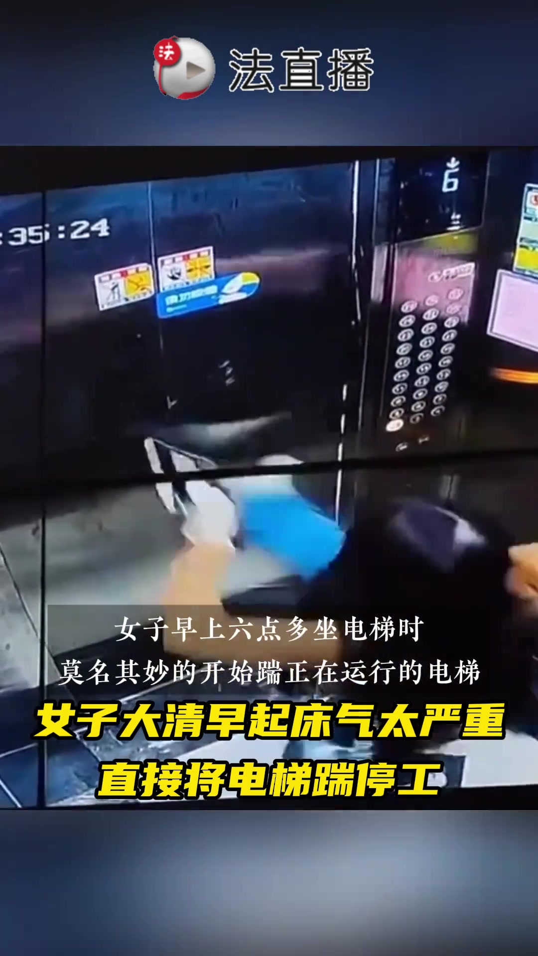 女子大清早起床气太严重，直接将电梯踹停工！