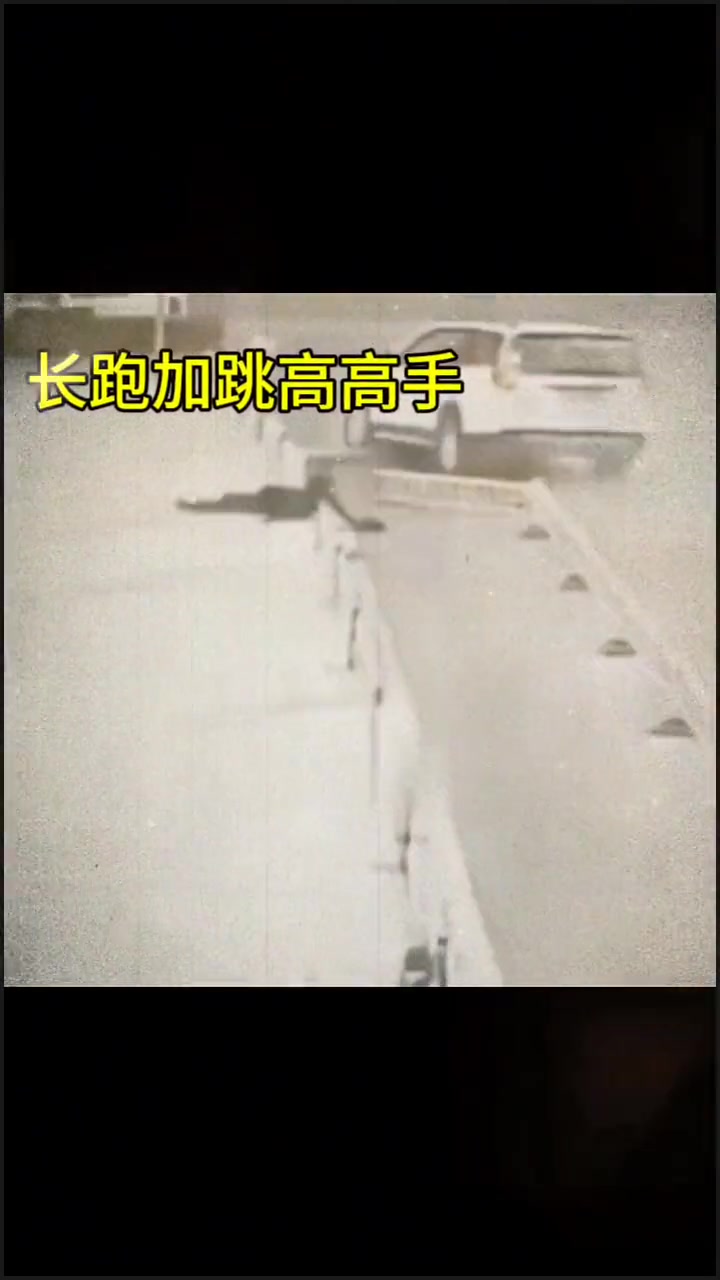 这年头，没点身手，不敢过马路了