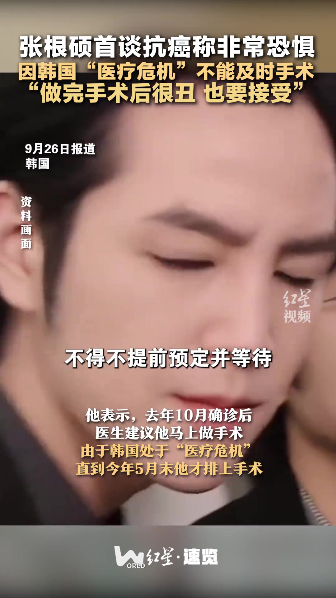 张根硕首谈抗癌称非常恐惧！