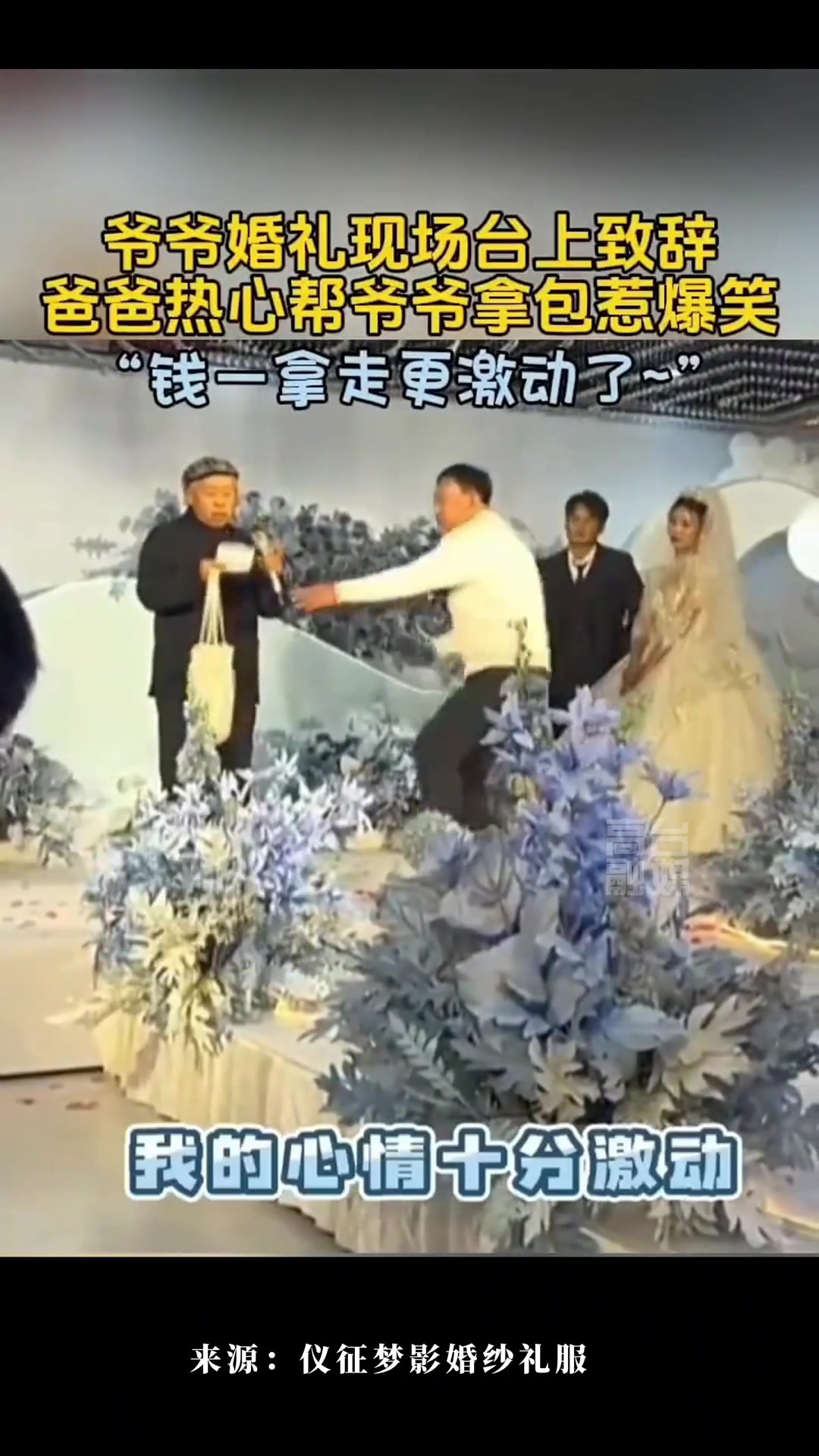 爷爷在孙子婚礼上激动发言，结果手提袋被儿子拿走后更激动了！