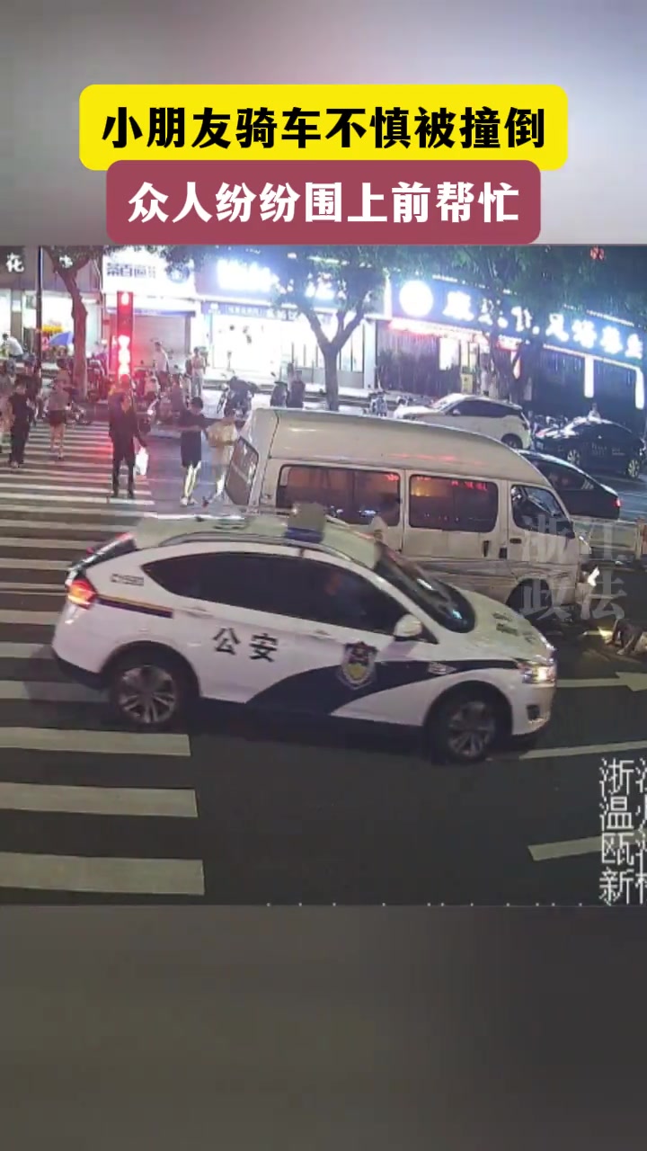 小朋友独自骑车不慎被撞倒，众人纷纷围上前帮忙