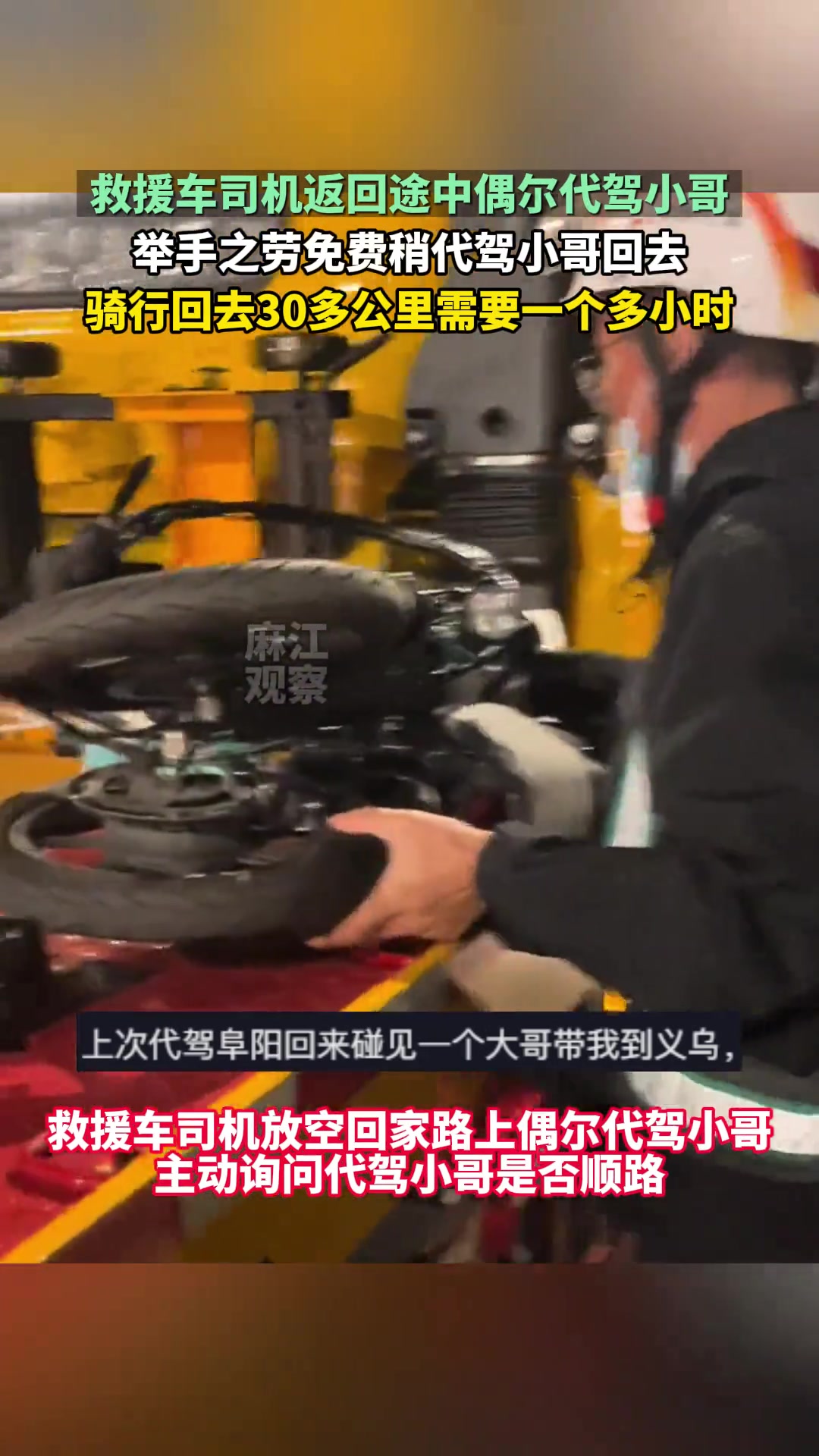 救援车司机回家路上偶遇代驾小哥，顺便稍回市区