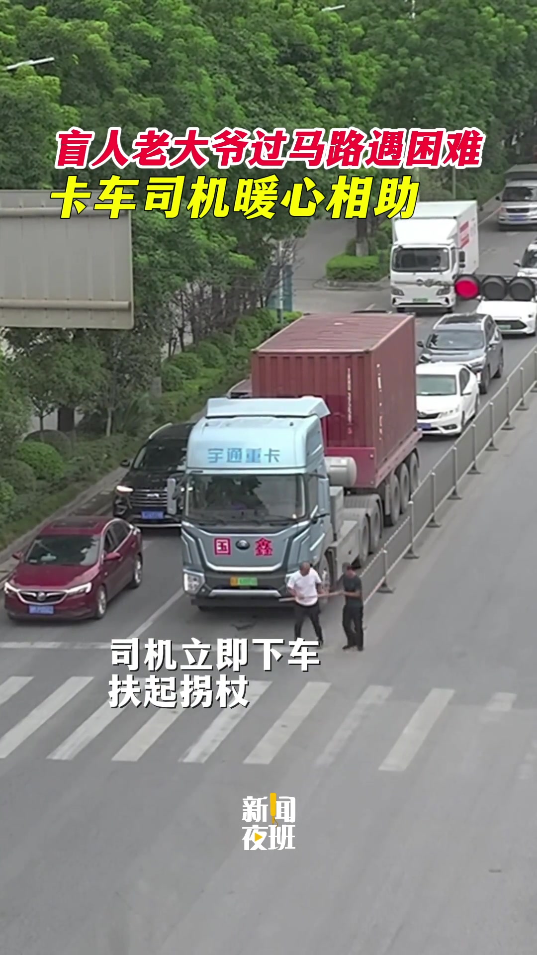 热心卡车司机下车护送盲人安全过马路