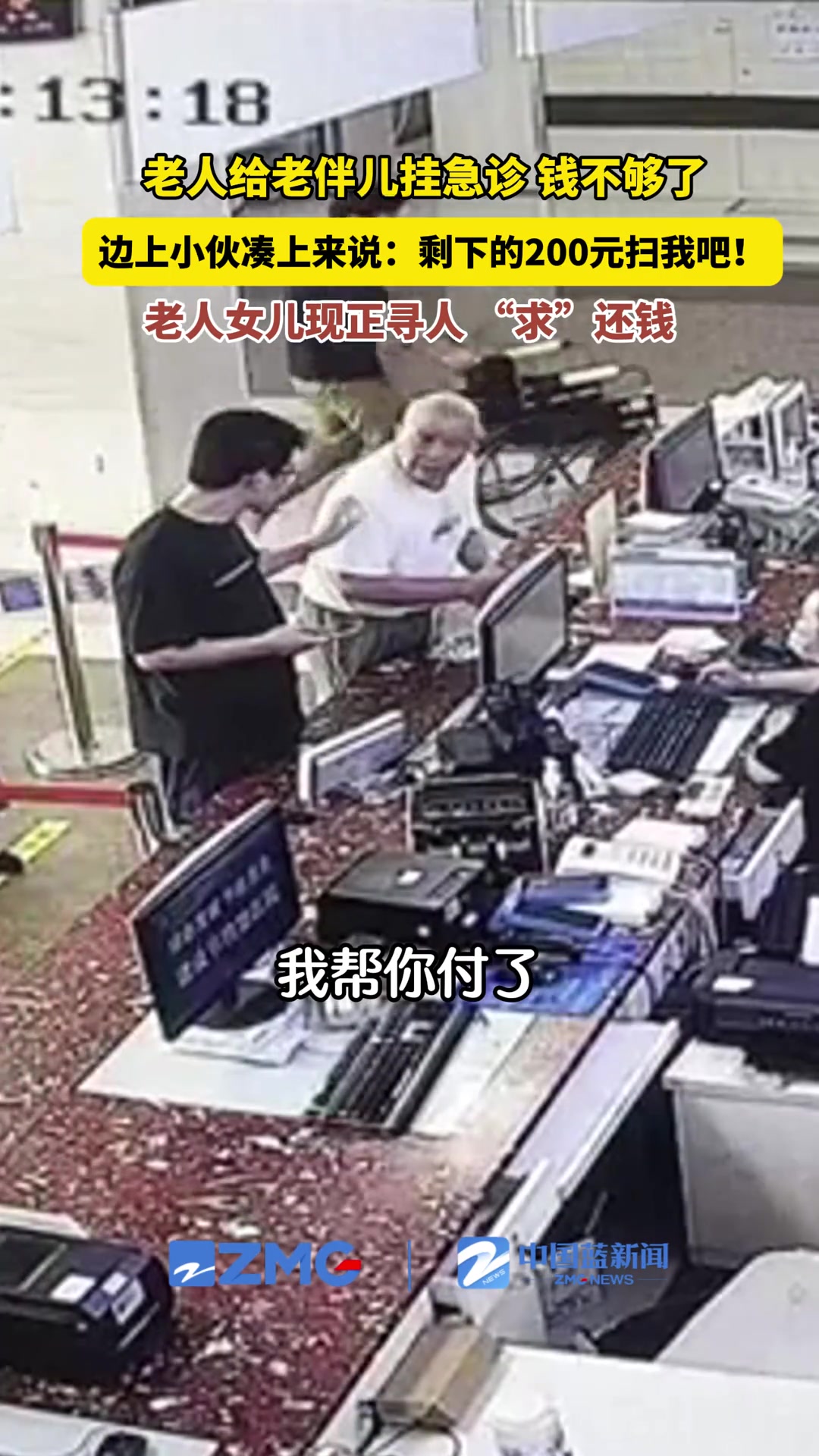 小伙在医院帮老人付钱，老人女儿现正寻“求”还钱