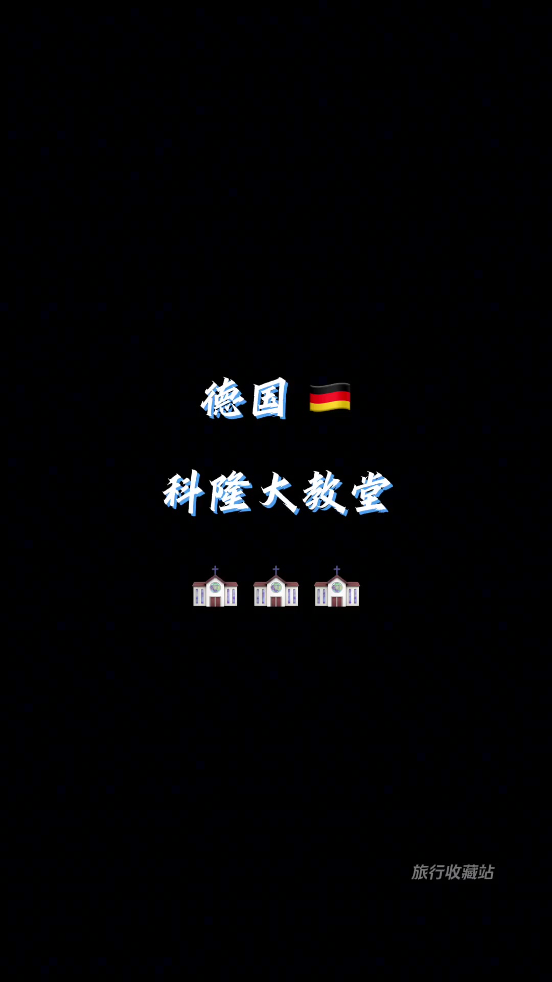 “找不到答案时就去看看世界”