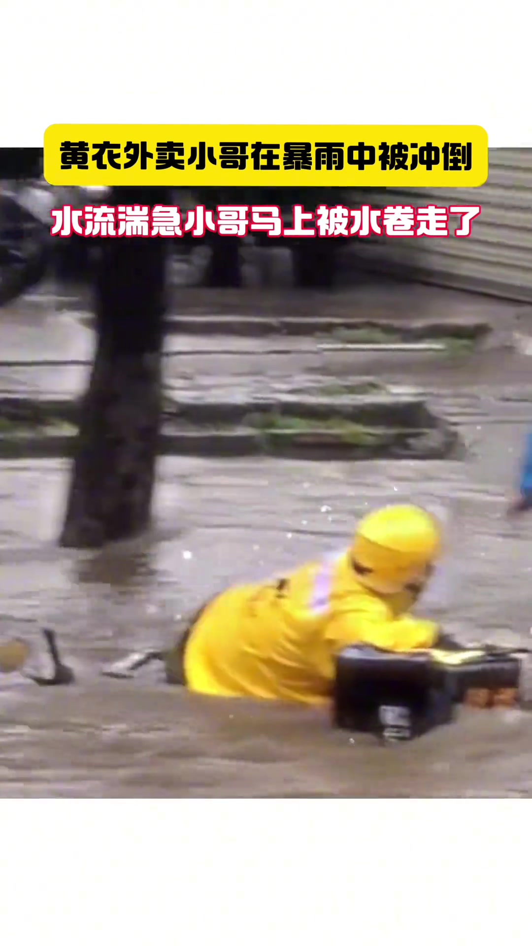 暴雨中外卖小哥被湍急的水流冲倒，另外一个小哥立马上前救援，