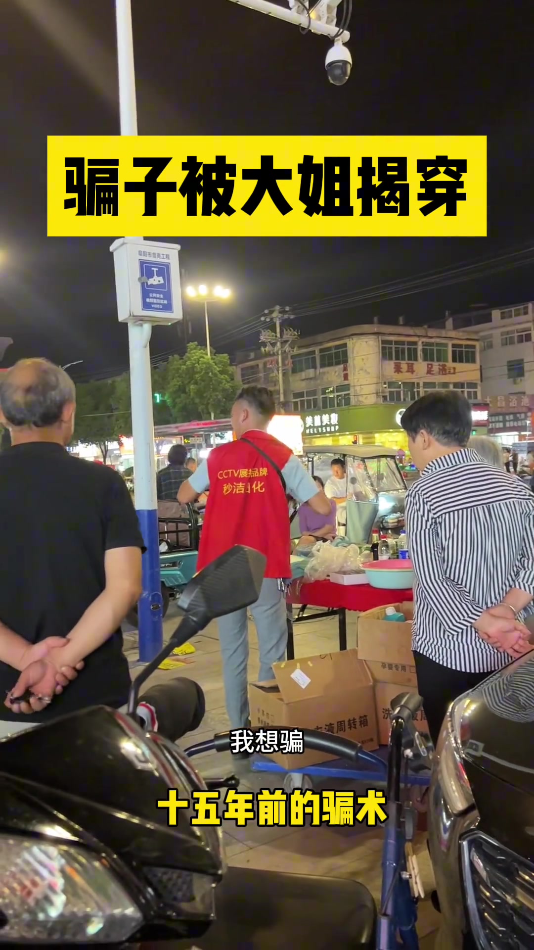 骗子被大姐揭穿