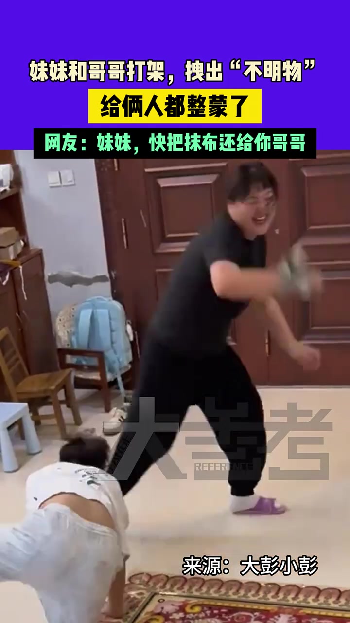 妹妹和哥哥打架，拽出“不明物”
