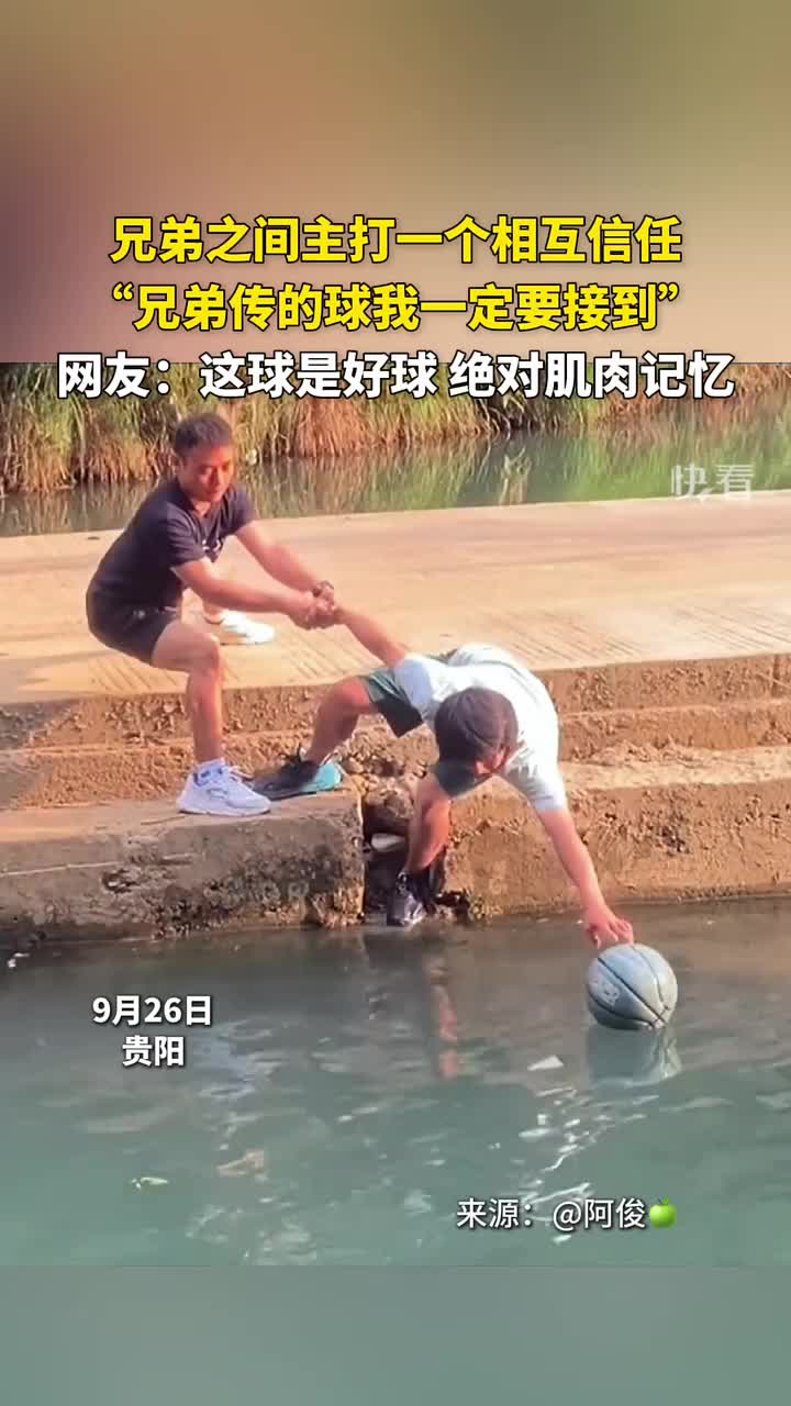 兄弟之间主打一个相互信任，“兄弟传的球我一定要接到”