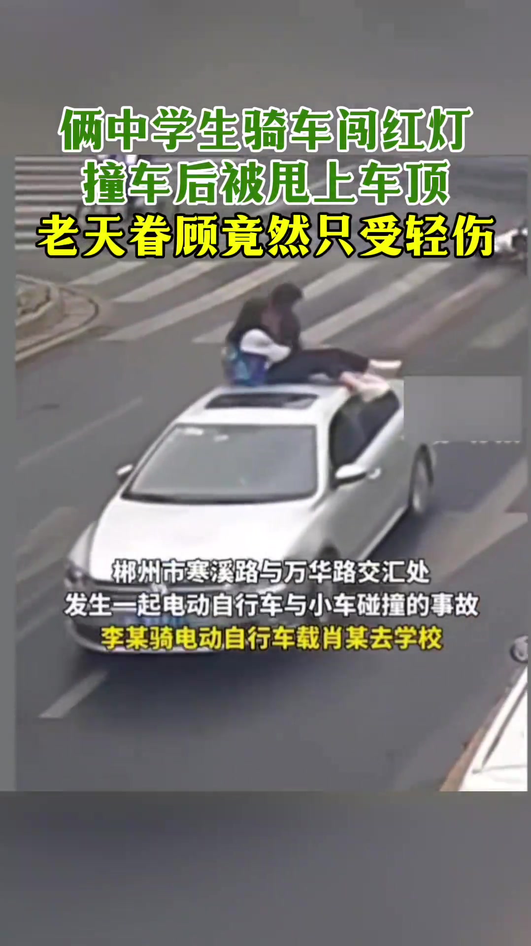 俩中学生骑车闯红灯，撞车后被甩上车顶，老天眷顾竟然只受轻伤