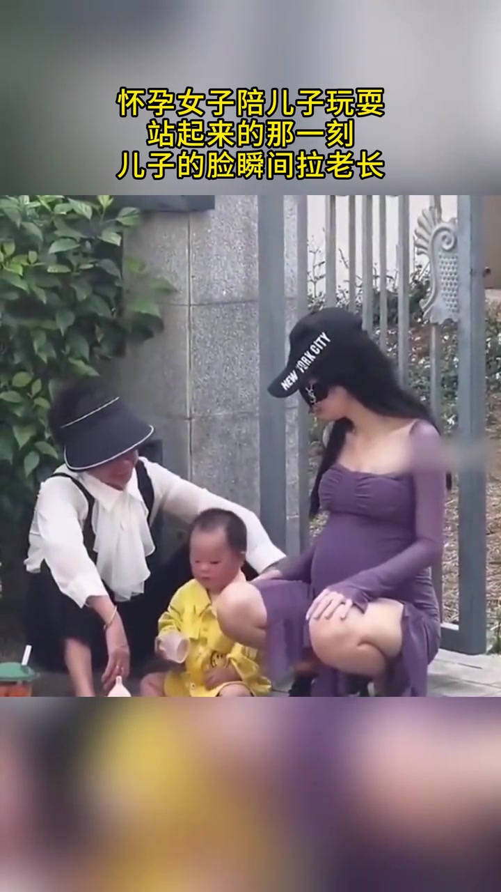怀孕女子陪儿子玩耍，站起来的那一刻，儿子的脸瞬间拉老长