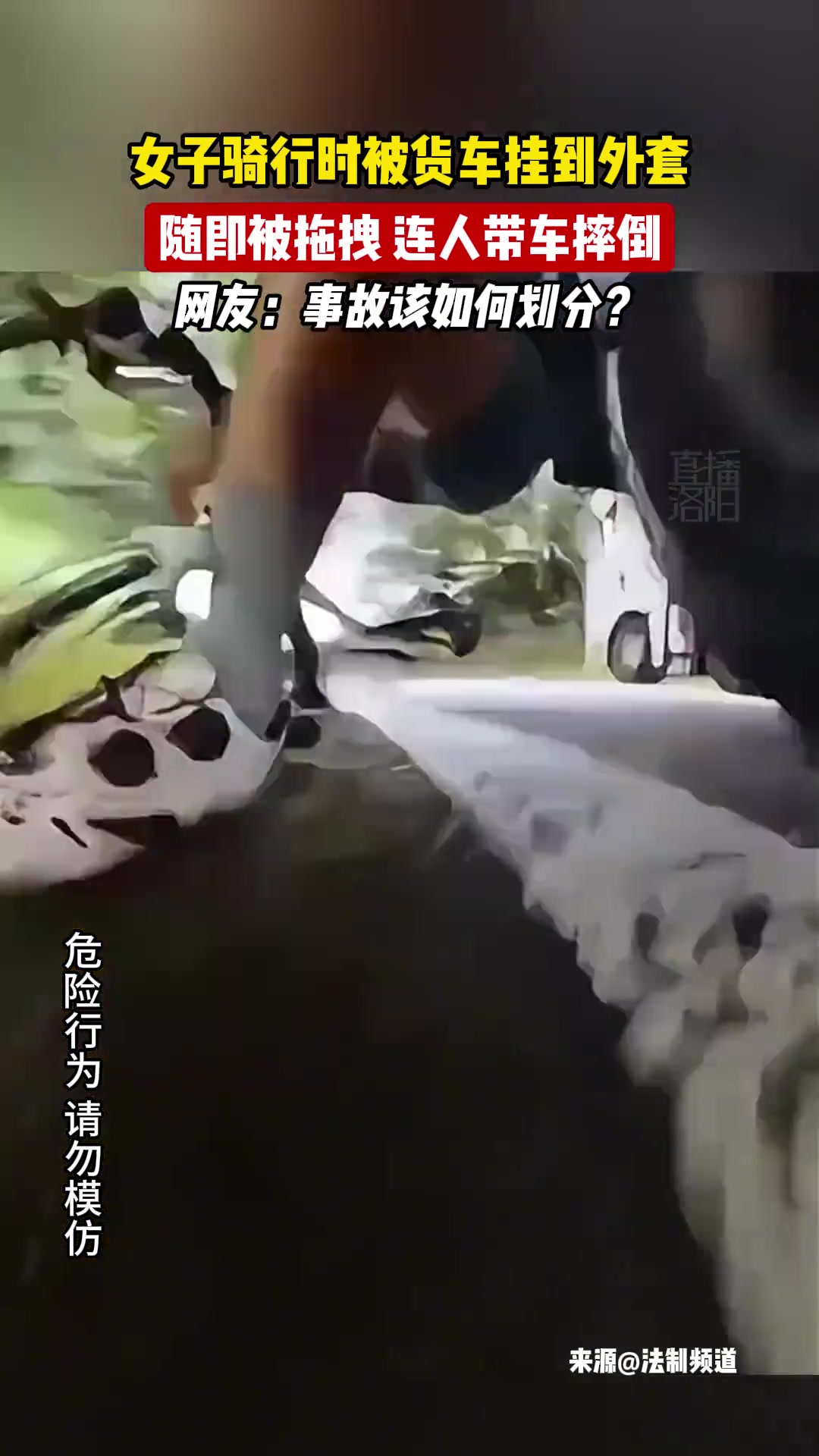 惊险！女子骑行时被货车挂到外套随即被拖拽连人带车摔倒