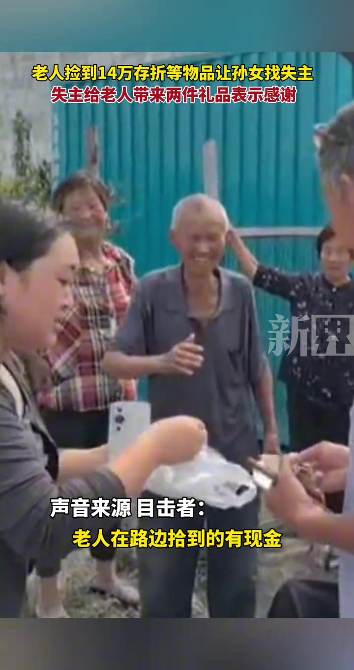 老人捡到14万存折等物品让孙女找失主，