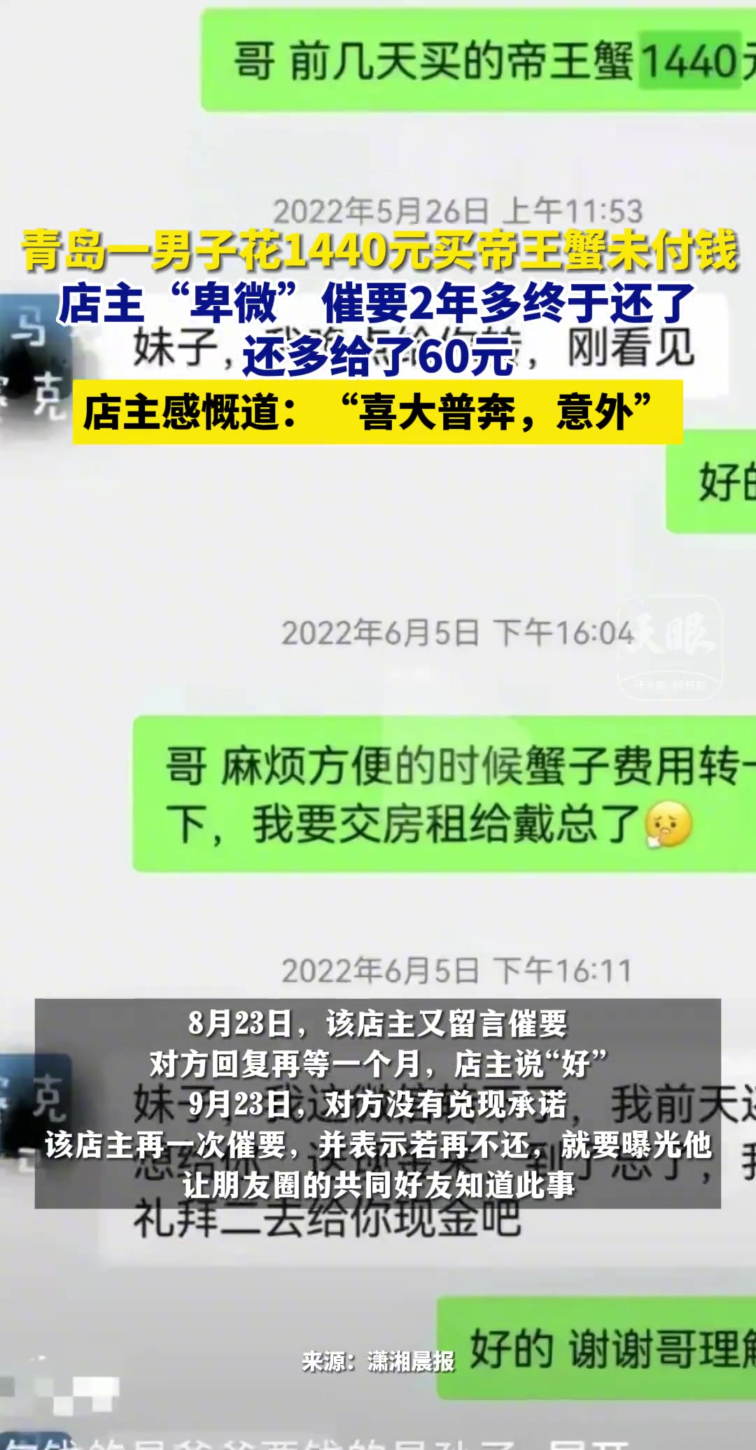 一男子花1440元买帝王蟹未付钱店主“卑微”催要2年多终于还了