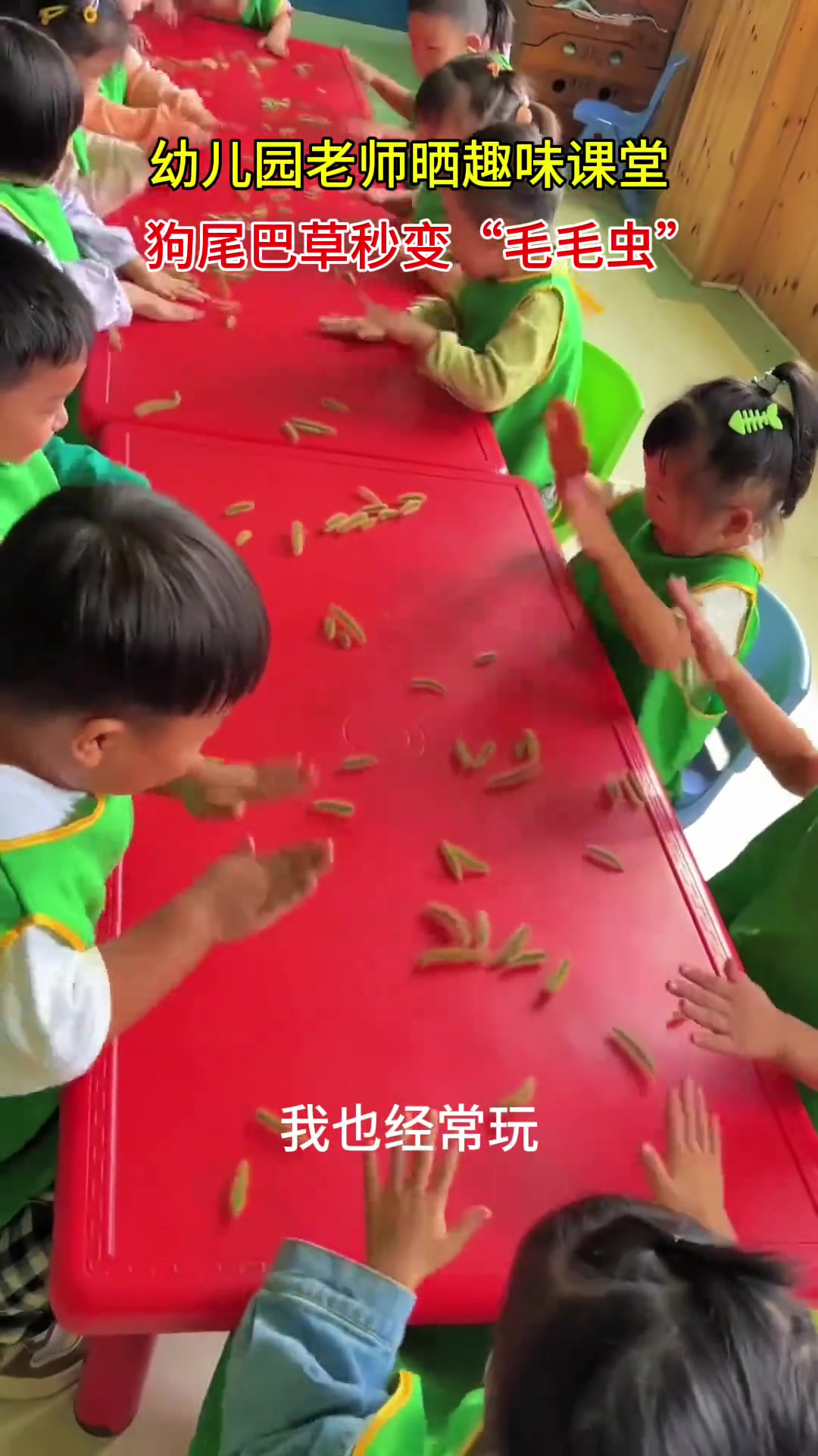 幼儿园老师晒趣味课堂，狗尾巴草秒变“毛毛虫”