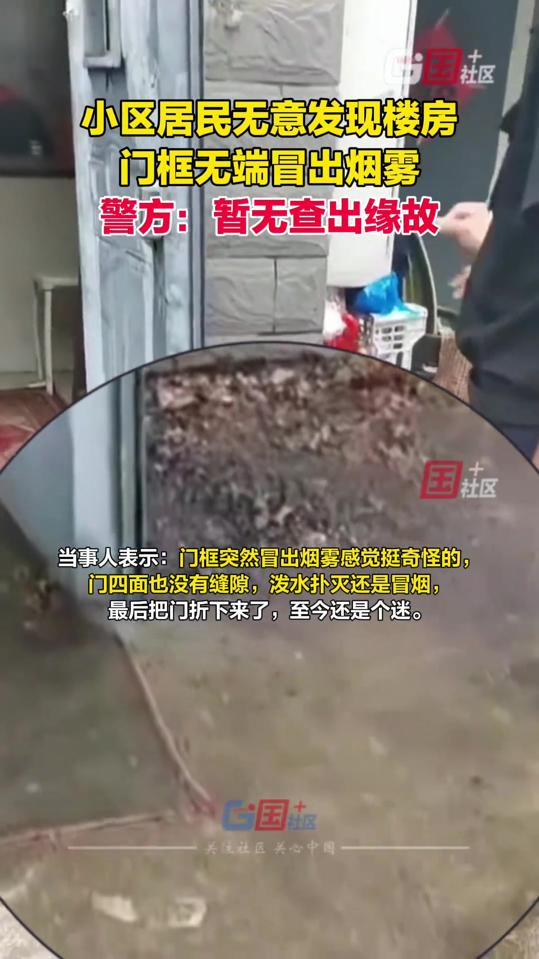 小区居民无意发现楼房门框无端冒出烟雾警方：暂无查出缘故