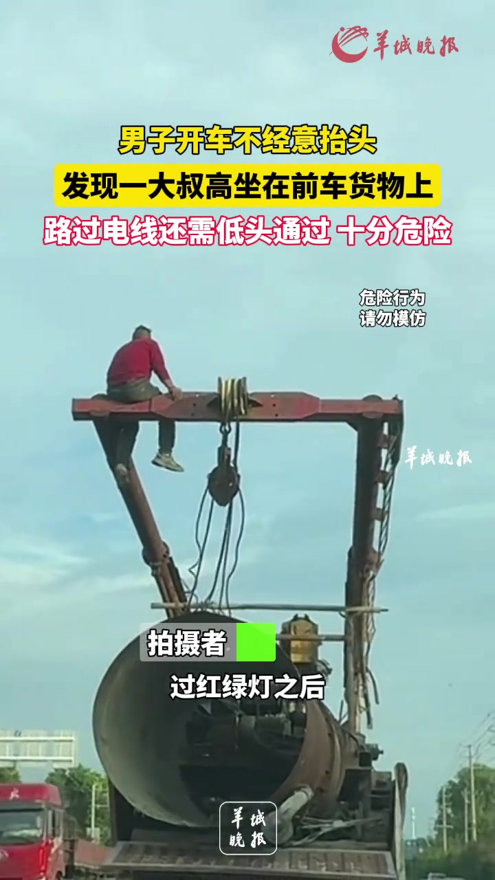男子开车发现一大叔高坐在前车货物上路过电线还需低头通过
