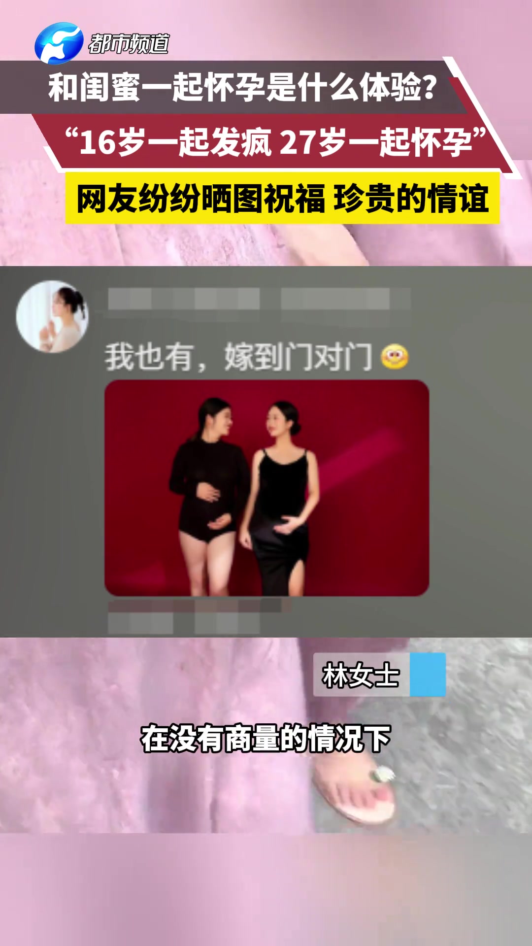 和闺蜜一起怀孕是什么体验?“16岁一起发疯，27岁一起怀孕”