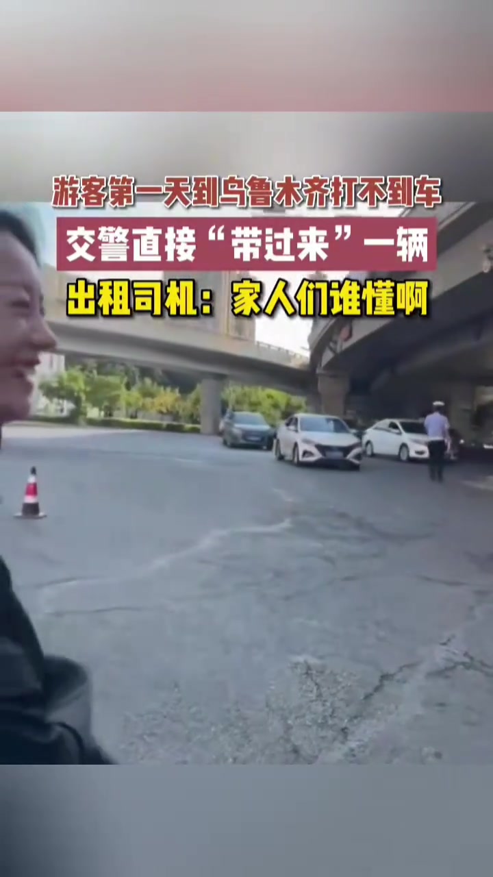 游客第一天到乌鲁木齐打不到车，交警直接带过来一辆=