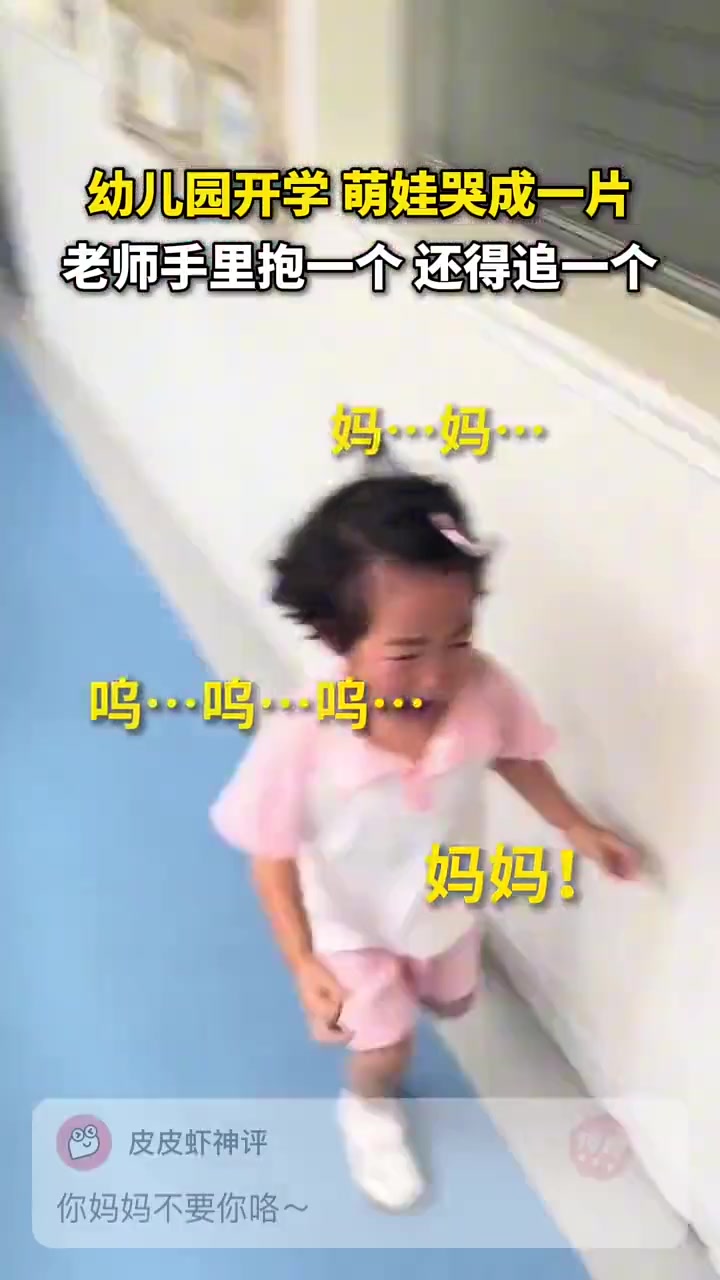 你妈妈不要你咯这句话一喊要炸园了
