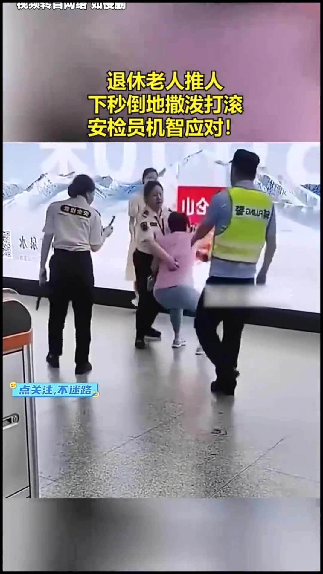 坏人变老了大妈倒地撒泼打滚，安检员机智应对