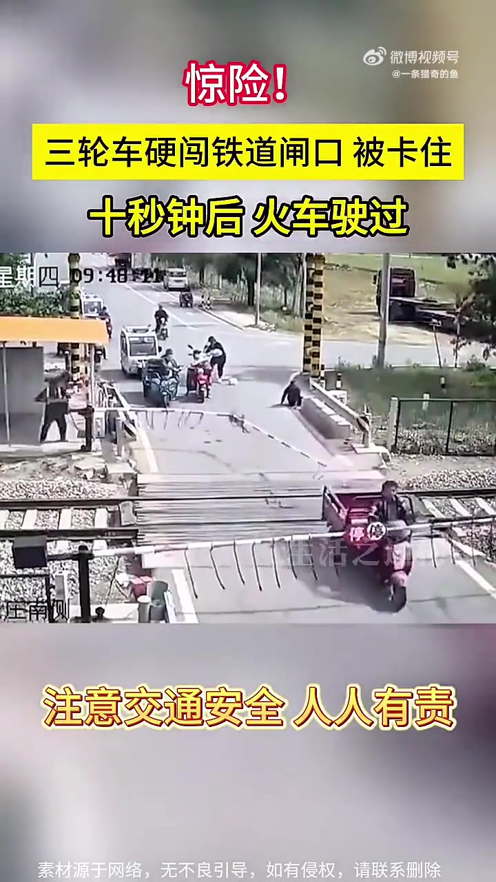 三轮车硬闯铁道闸口被卡住，十秒钟后火车驶过